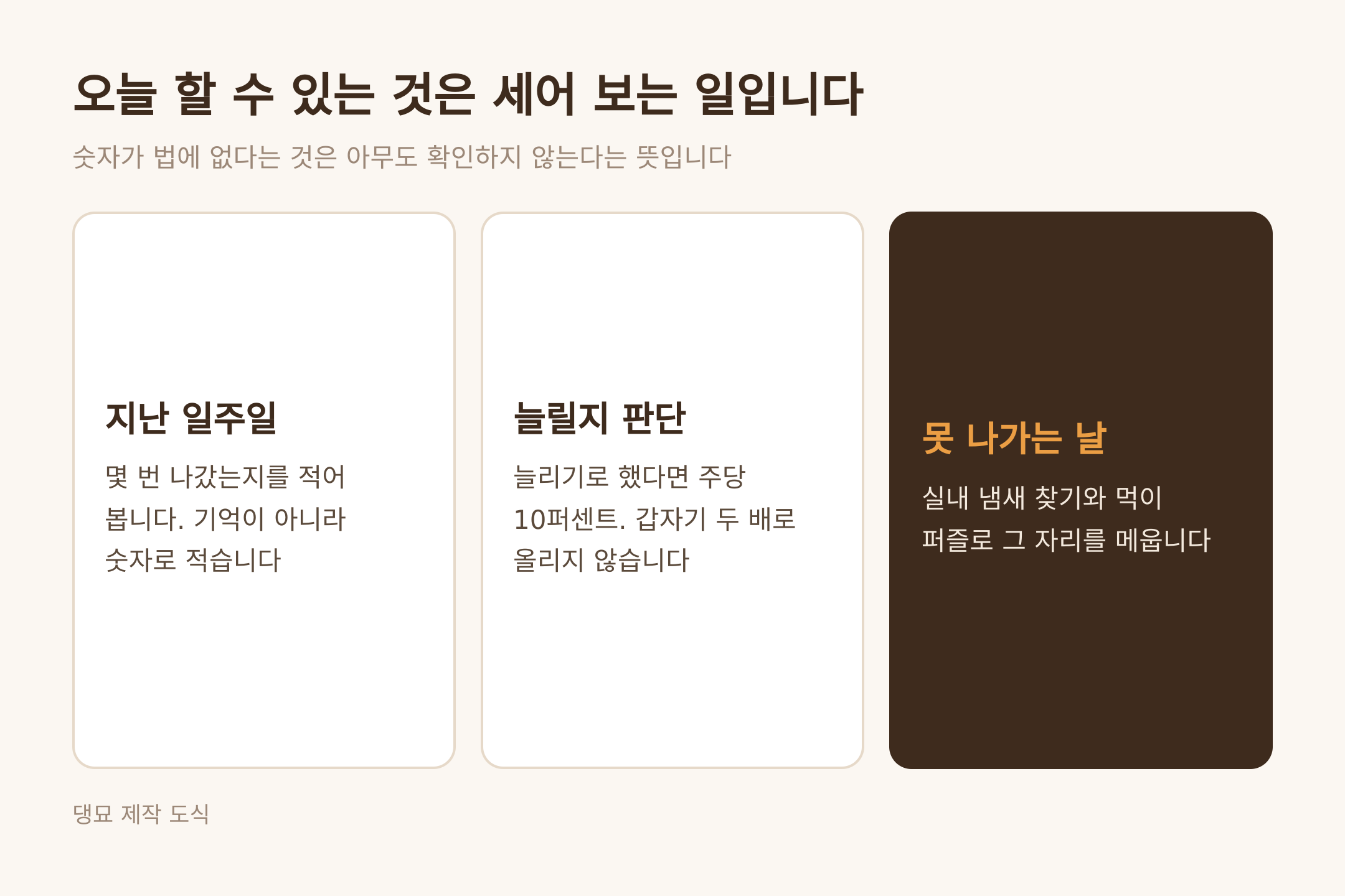 오늘 할 수 있는 것은 세어 보는 일