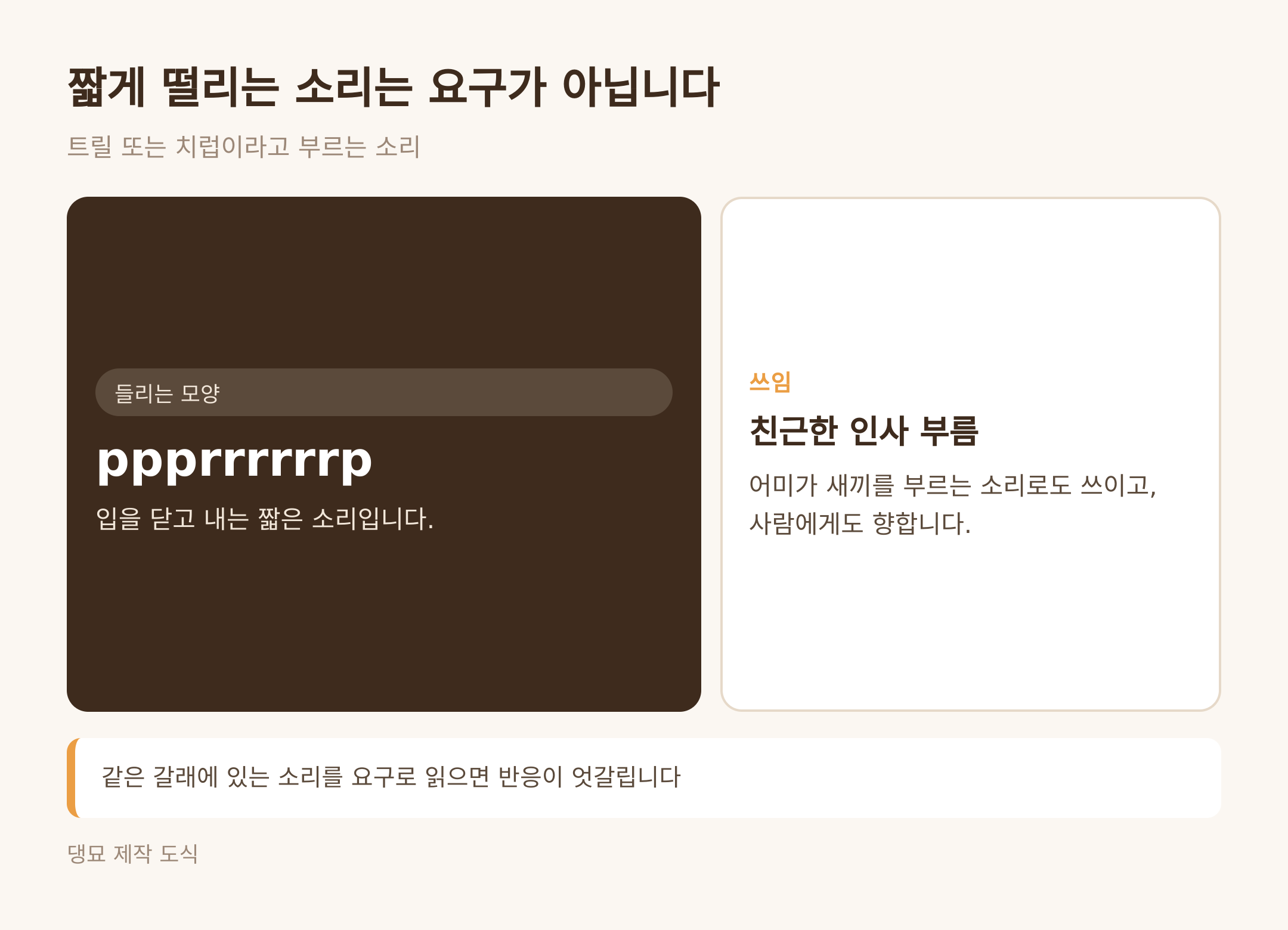 트릴·치럽은 인사 부름 (댕묘 제작 도식)