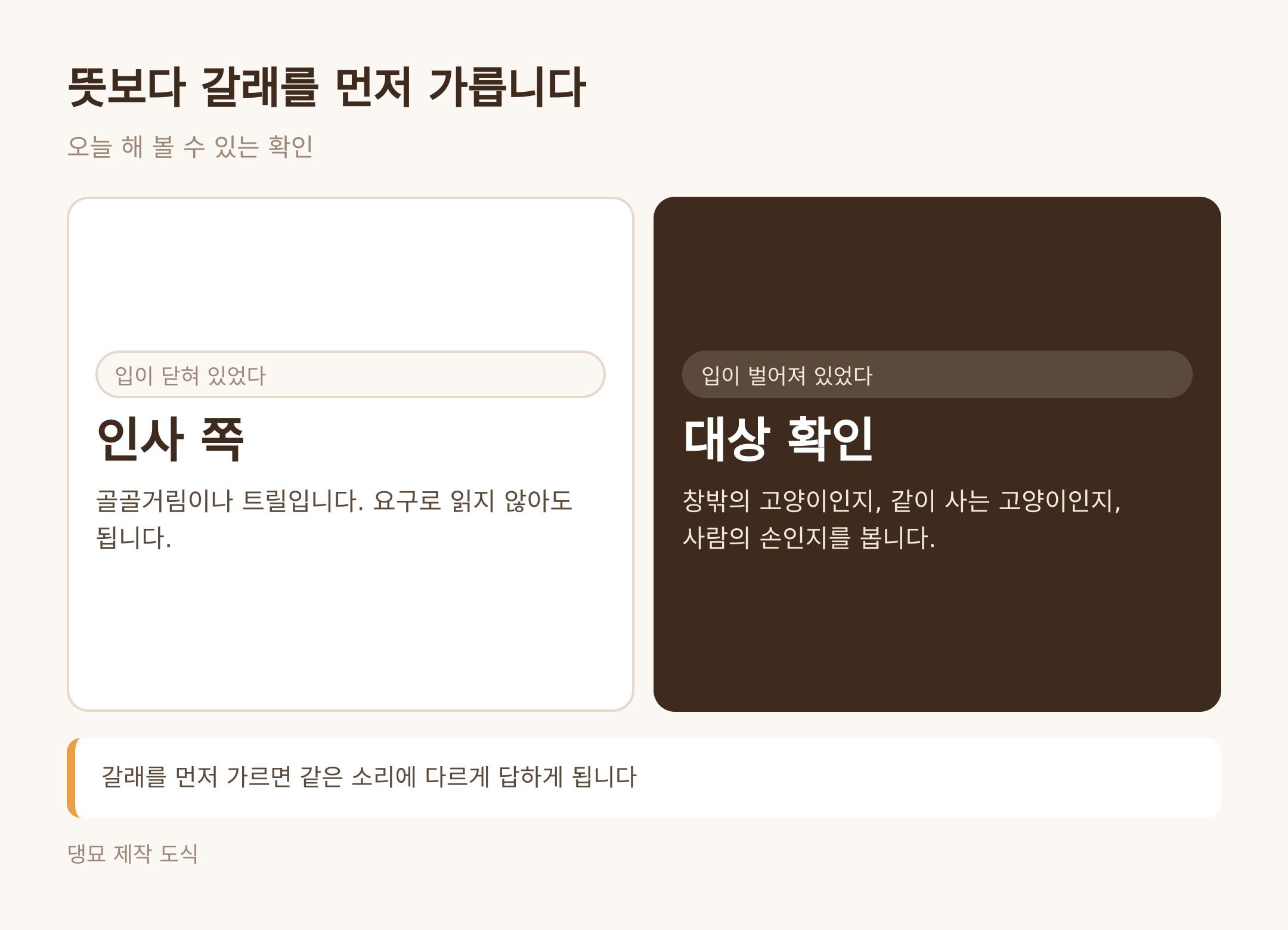 뜻보다 갈래를 먼저 가른다 (댕묘 제작 도식)