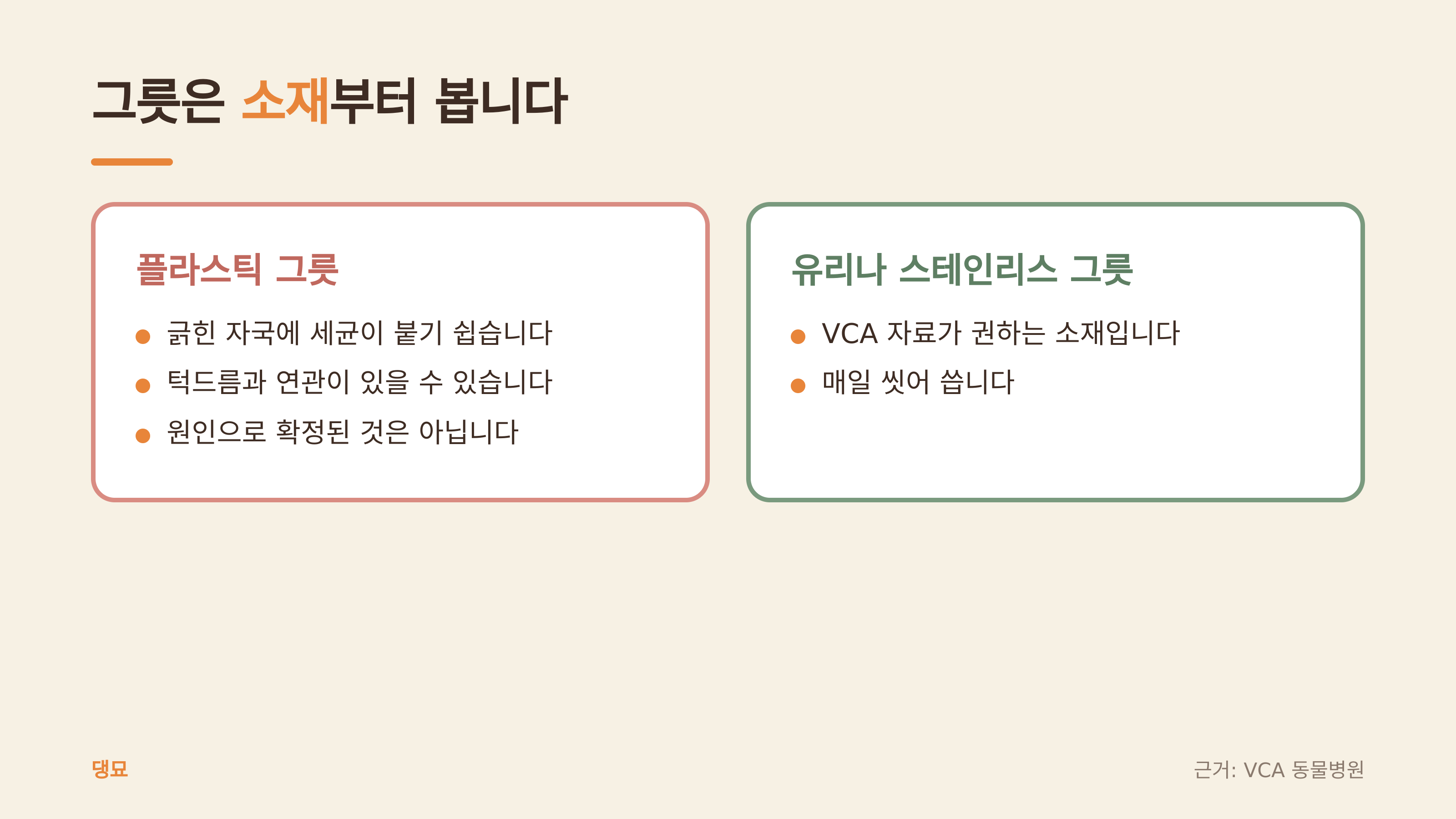 그릇 소재 비교 (댕묘 제작 도식, 근거: VCA 동물병원)