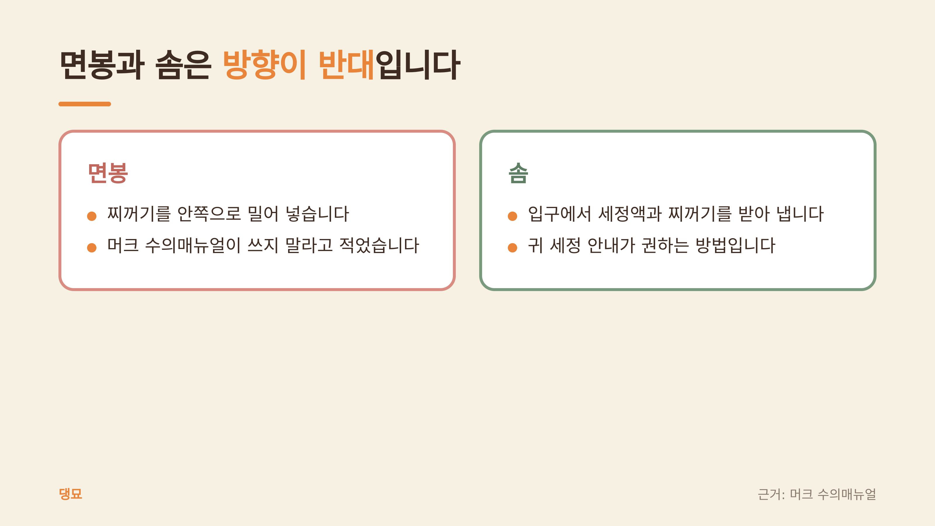 면봉과 솜의 차이 (댕묘 제작 도식, 근거: 머크 수의매뉴얼)