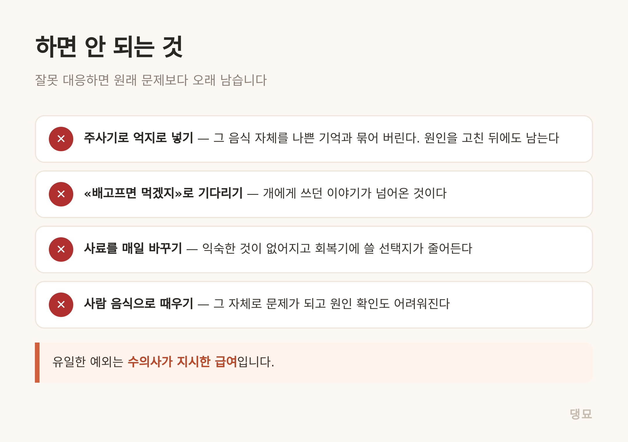 잘못 대응하면 원래 문제보다 오래 남는 결과가 생깁니다