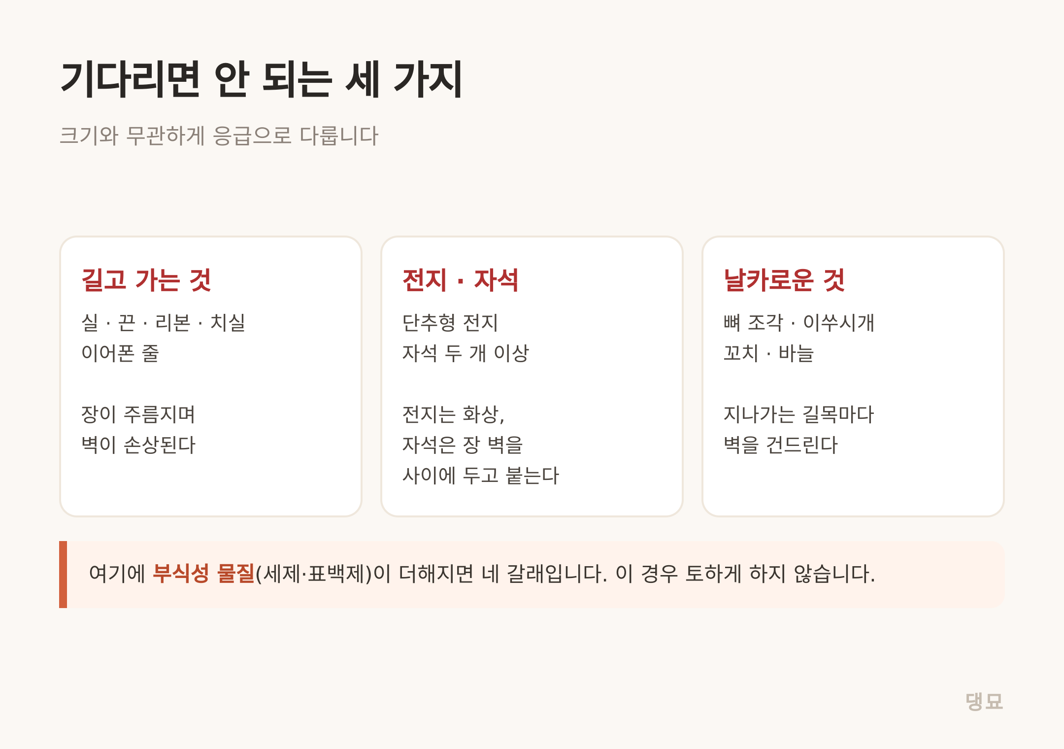 크기와 무관하게 응급으로 다루는 세 가지입니다