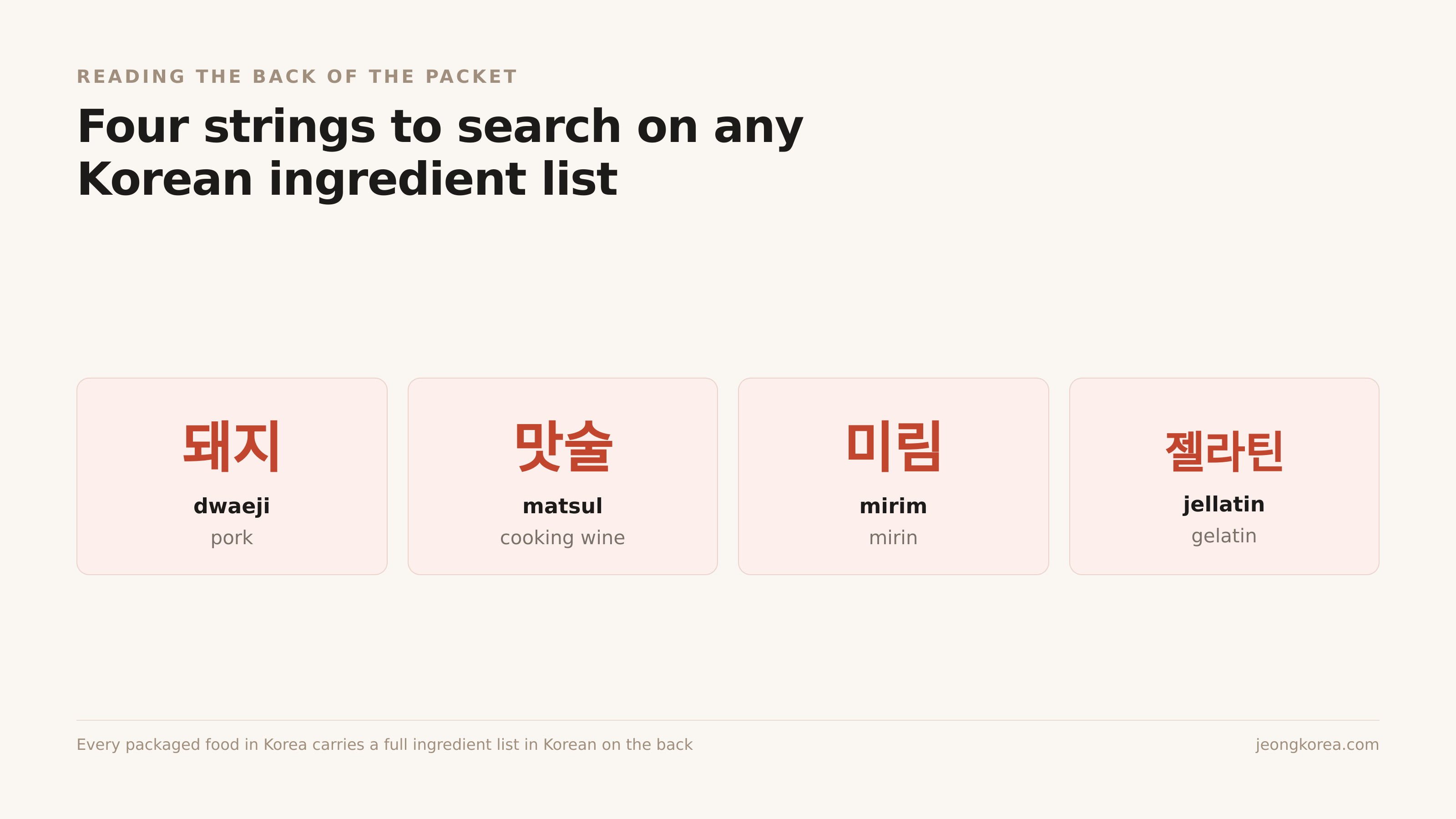 Four strings to search on any Korean ingredient list