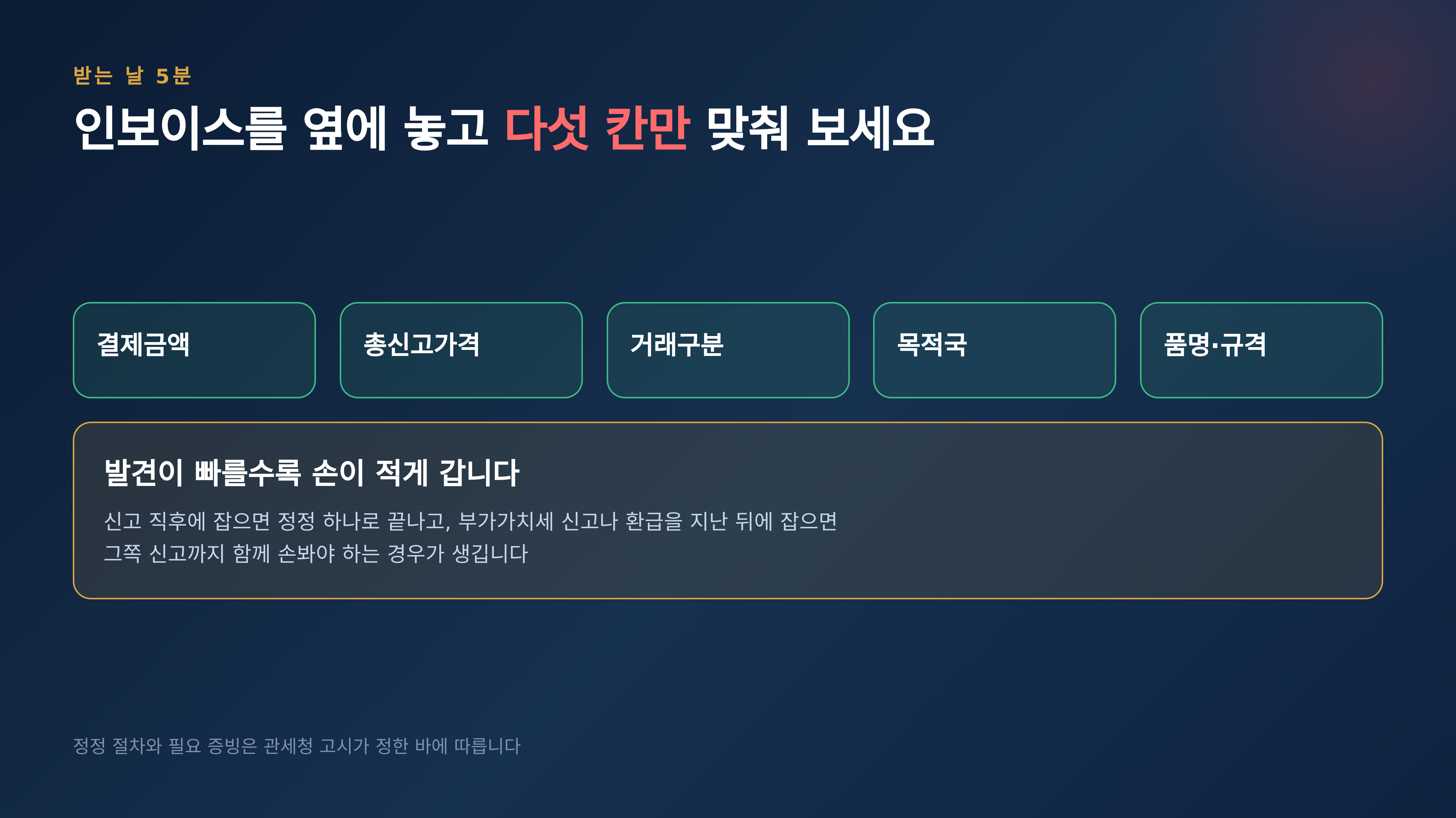 받는 날 인보이스와 다섯 칸을 대조한다
