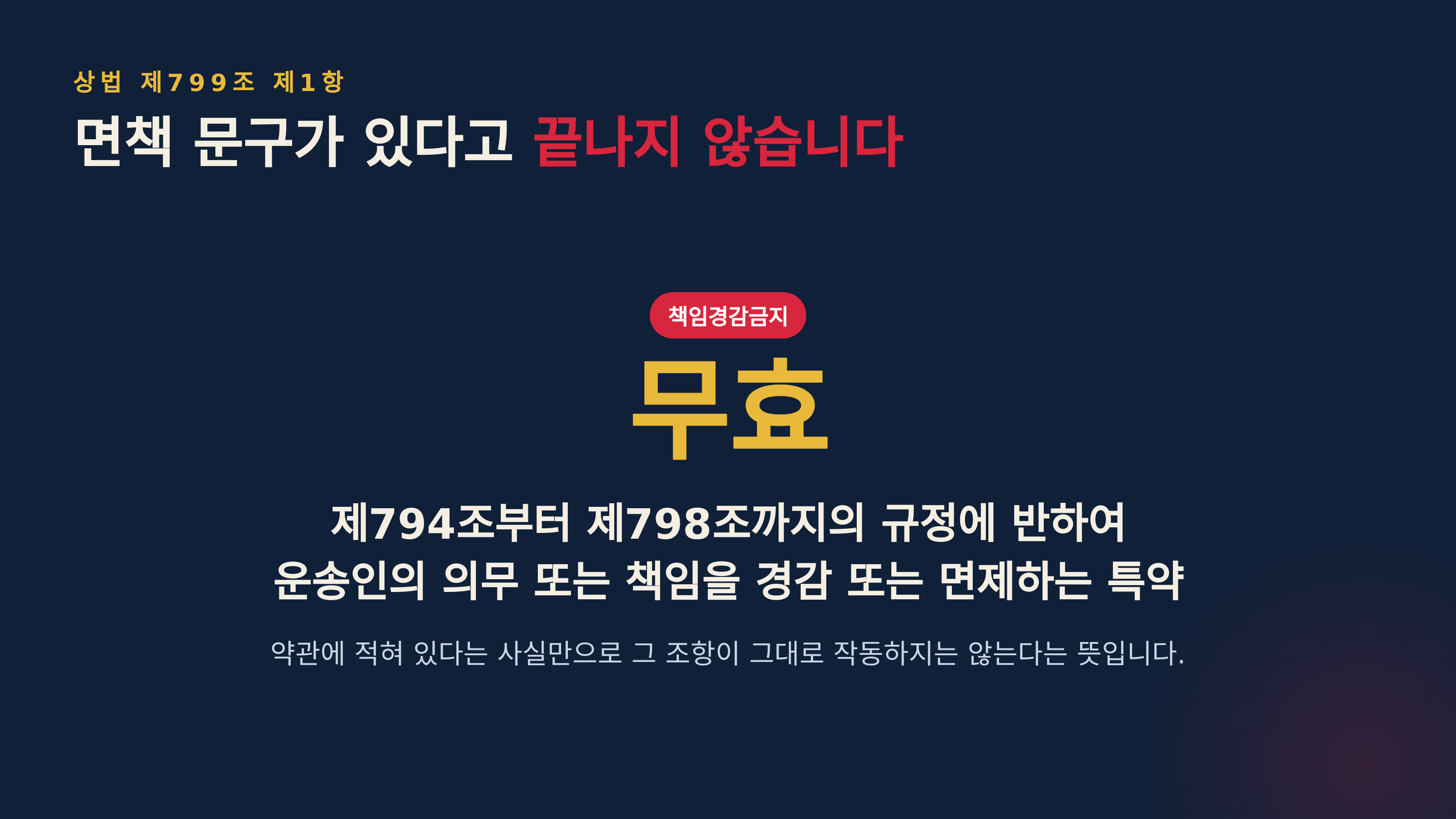 상법 제799조 제1항 운송인의 책임경감금지 (출처 : 국가법령정보센터)