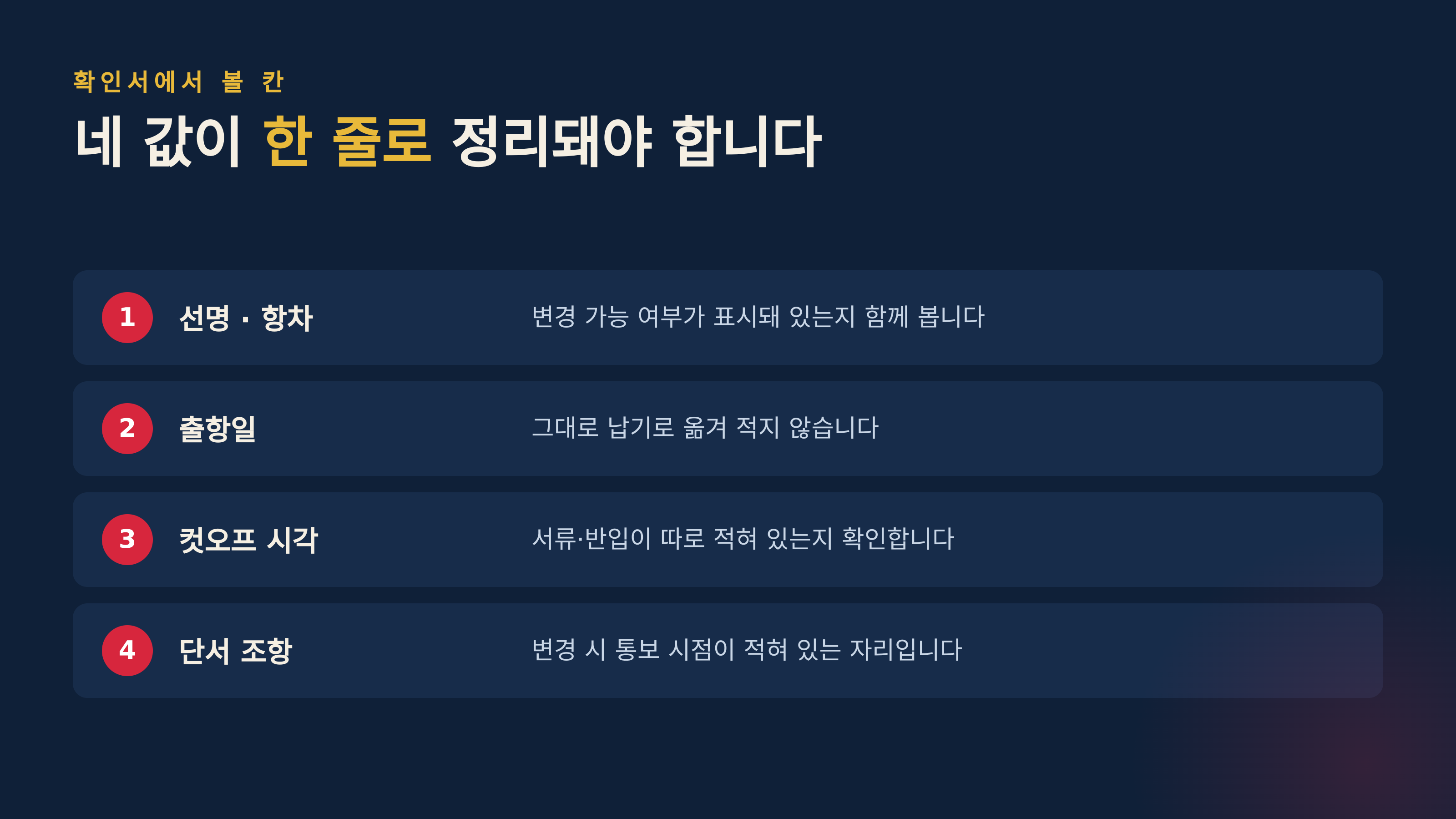 부킹 확인서에서 반드시 옮겨 적어야 할 네 칸