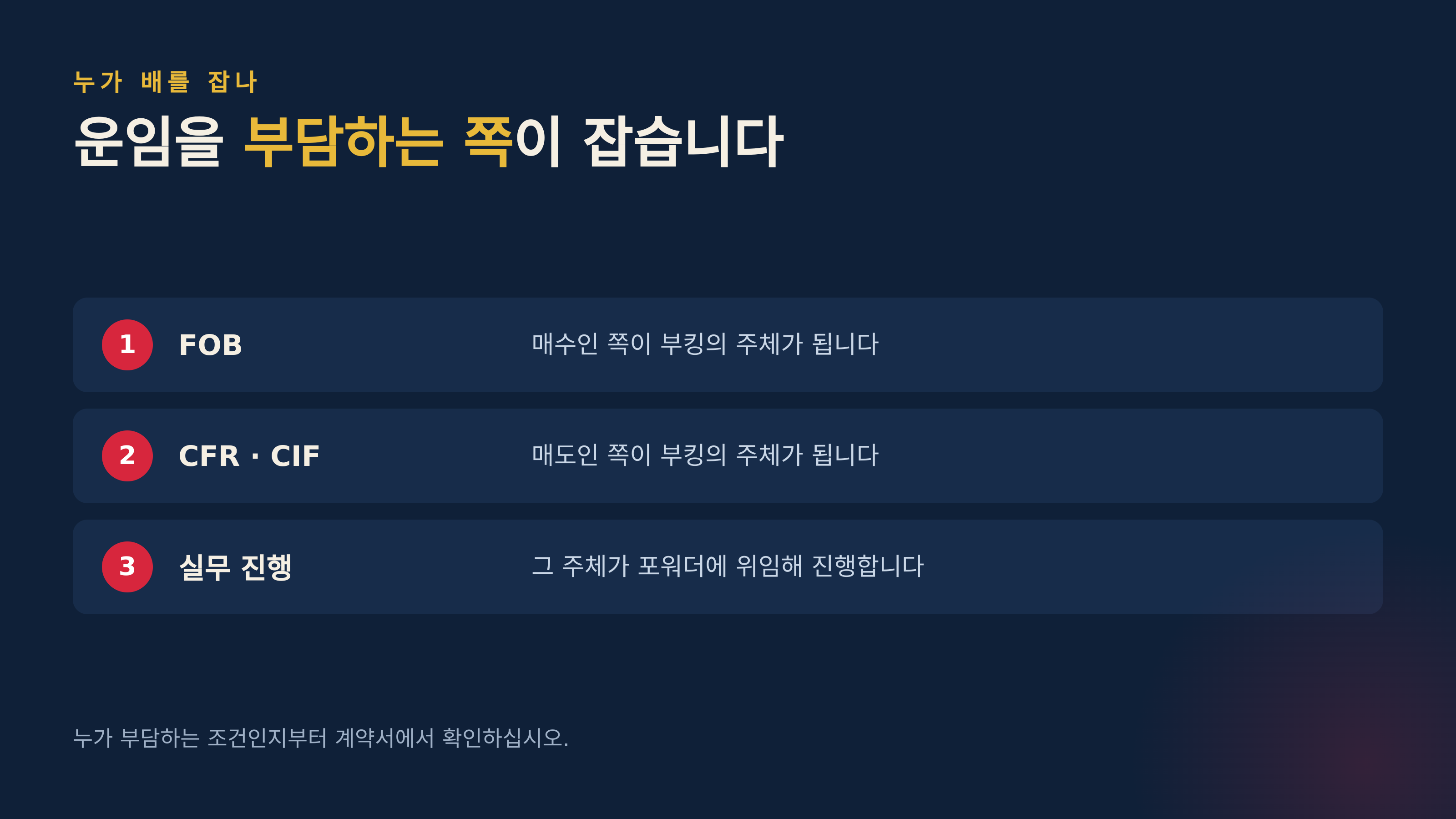 인코텀즈 조건별로 누가 부킹의 주체가 되는지