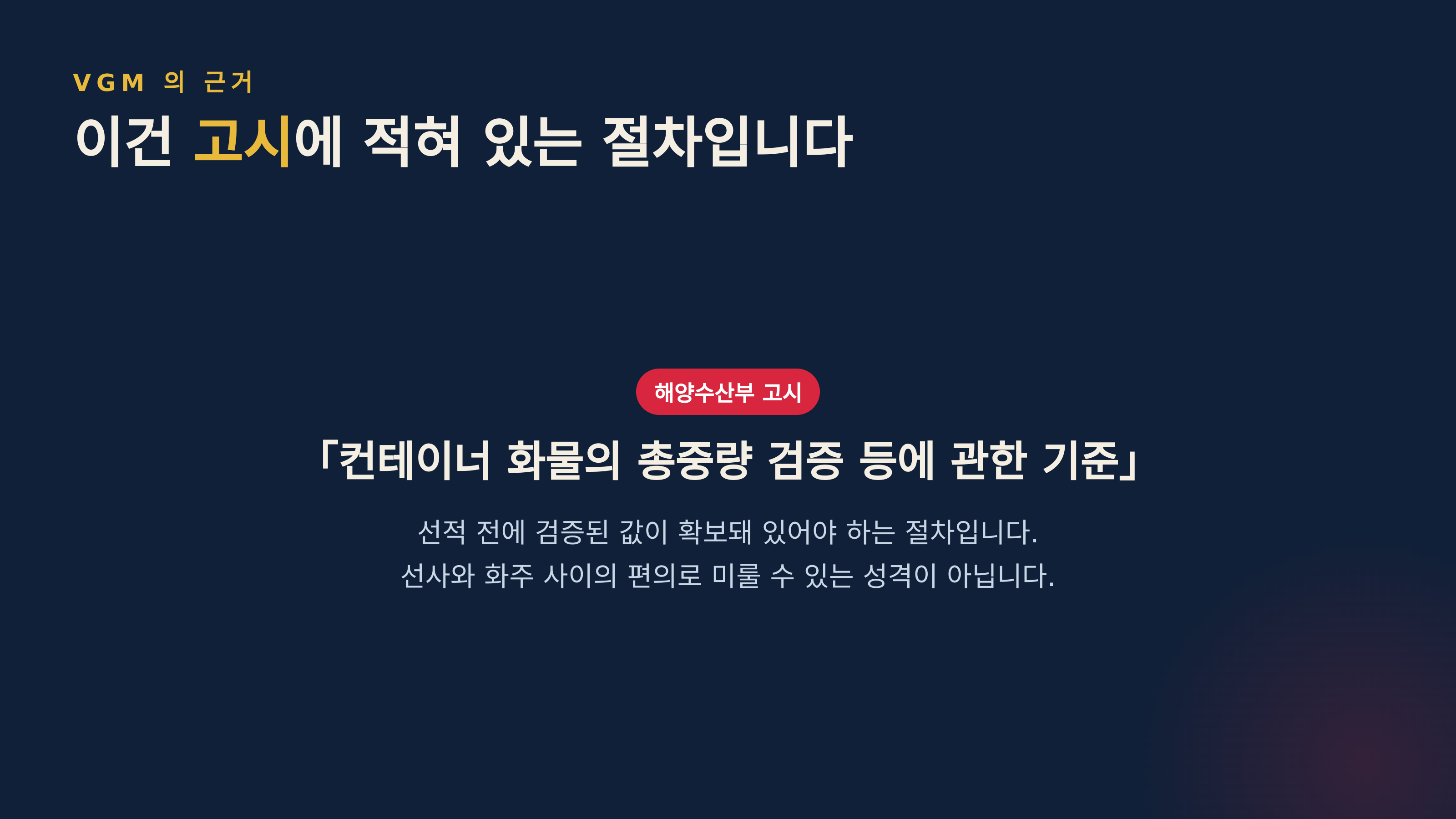 VGM 의 근거 (출처 : 해양수산부 고시 「컨테이너 화물의 총중량 검증 등에 관한 기준」)