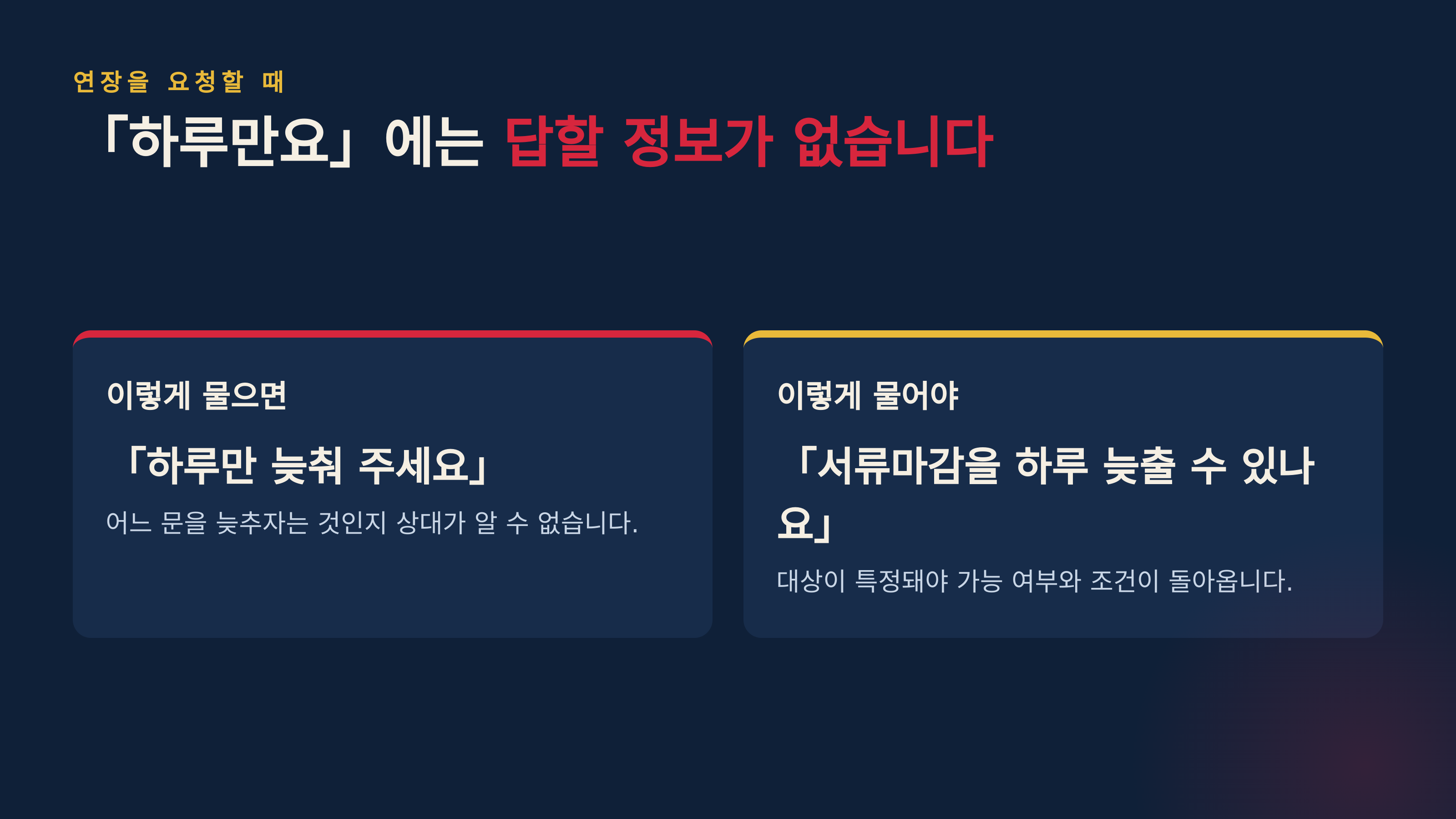 연장을 요청할 때는 대상을 특정해야 답이 돌아옵니다