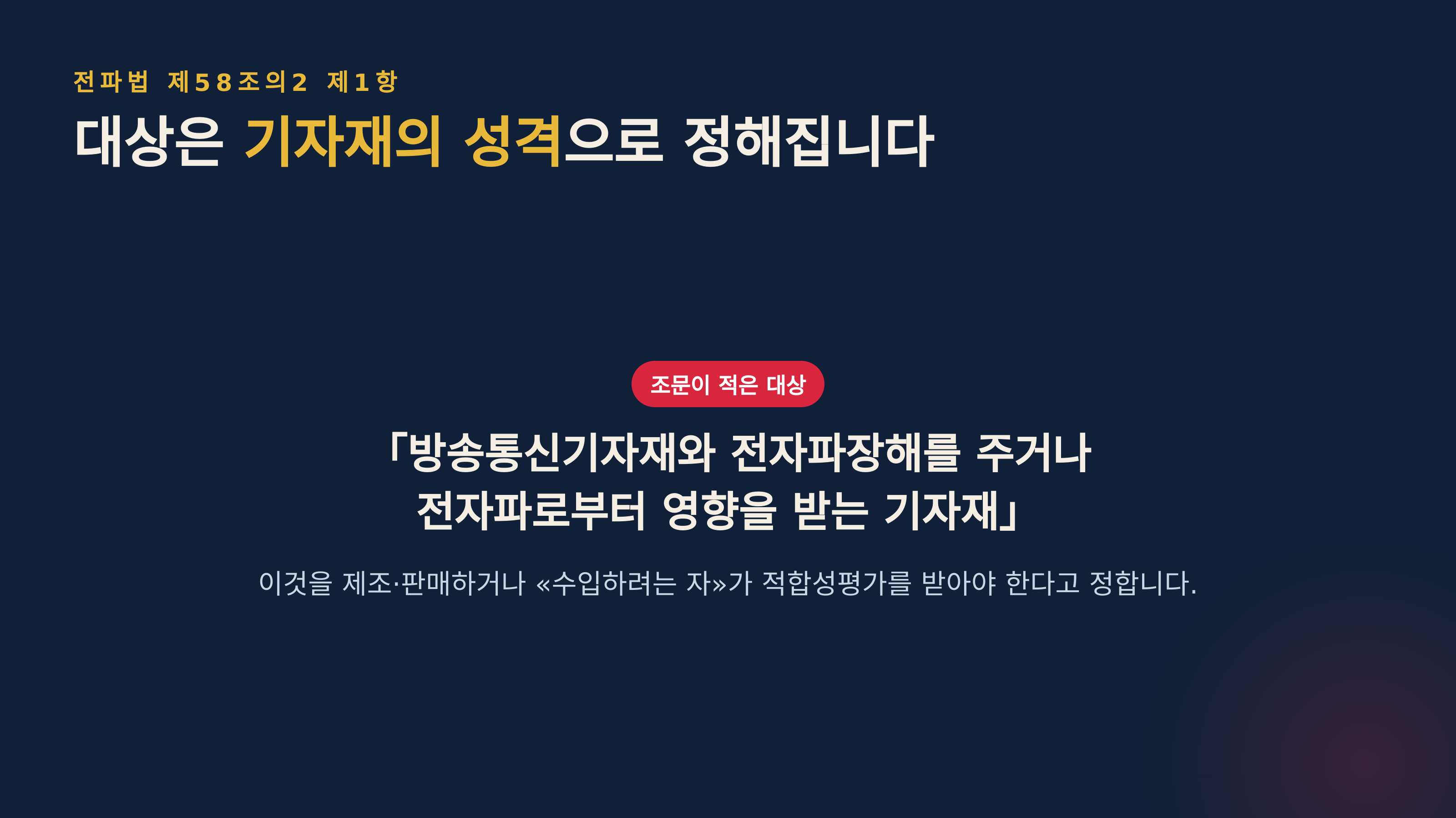 전파법 제58조의2 제1항이 정한 대상 (출처 : 국가법령정보센터)