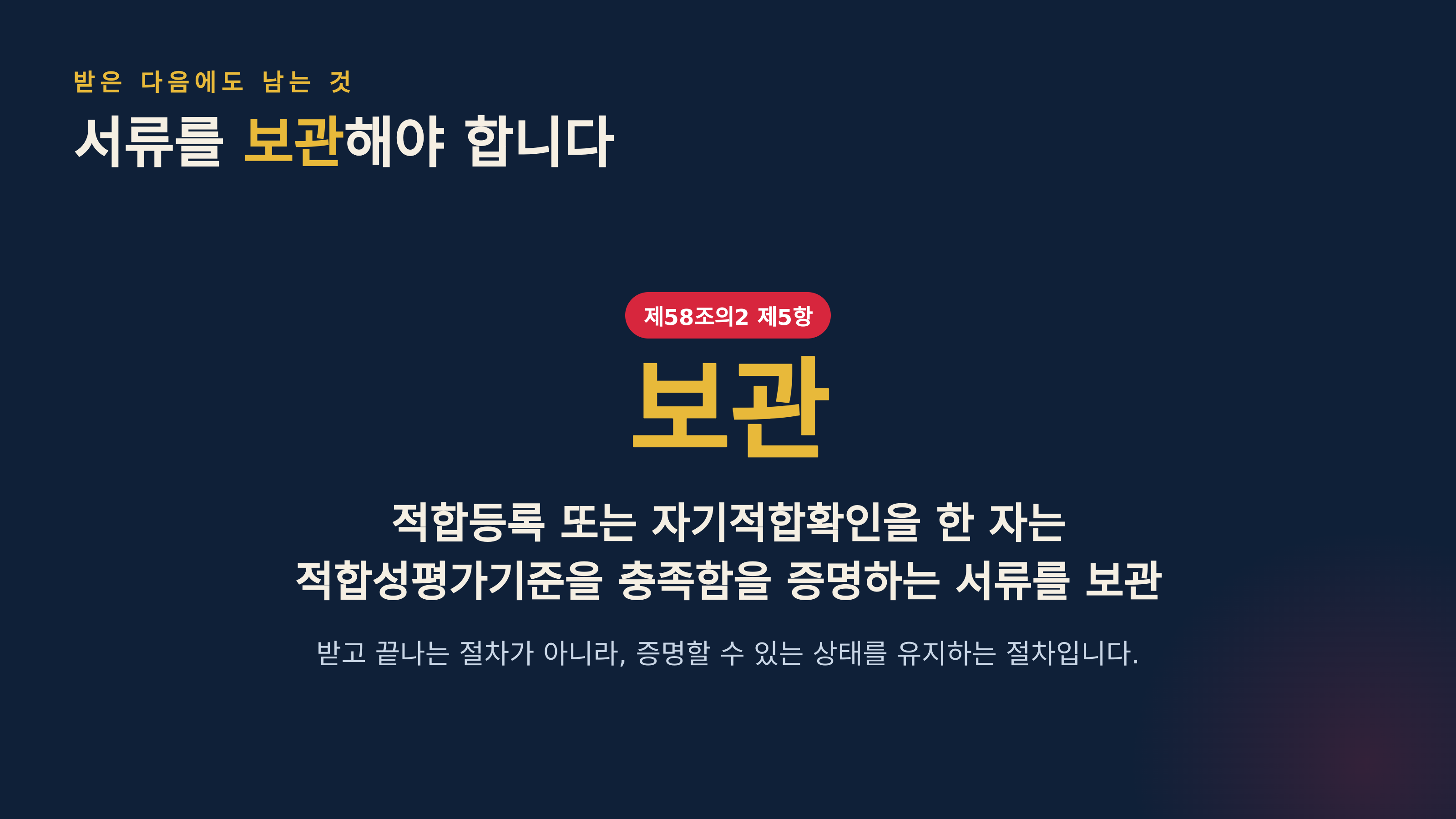 제58조의2 제5항 — 증명서류 보관 의무