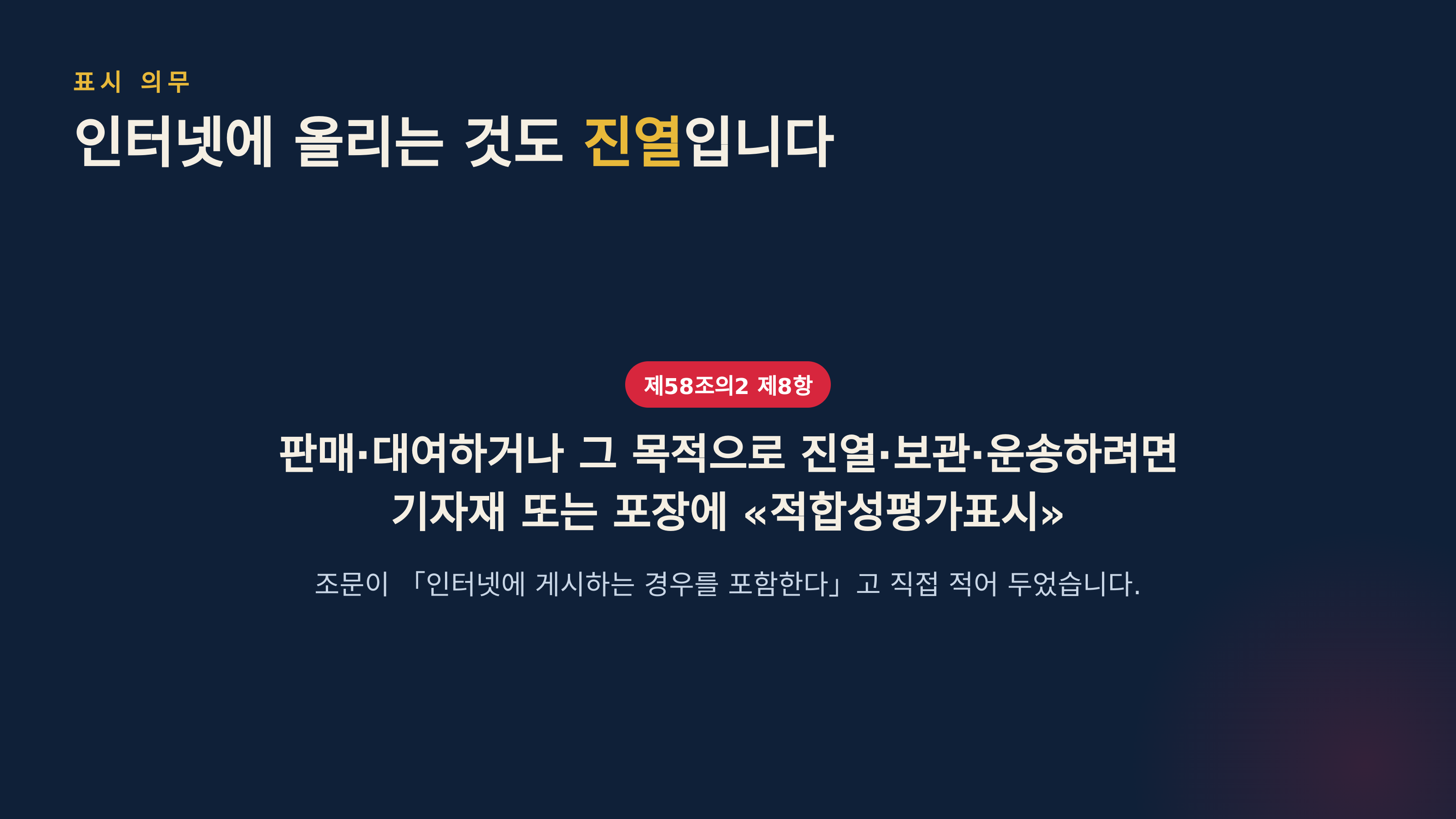 제58조의2 제8항 — 적합성평가표시와 「진열」의 범위