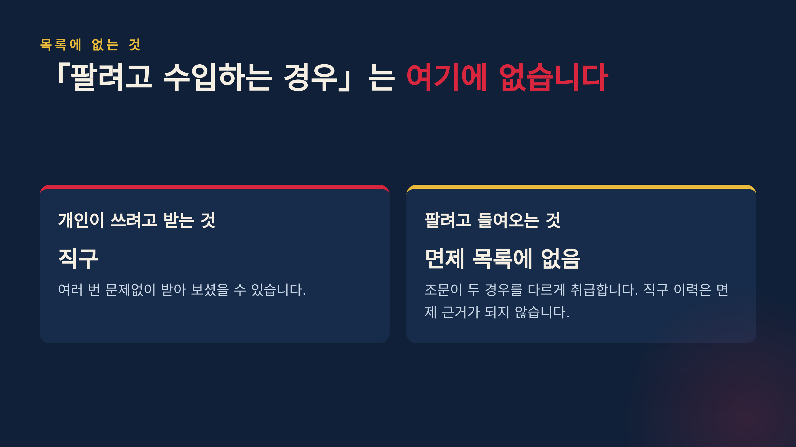 면제 목록에 「판매 목적 수입」은 없습니다
