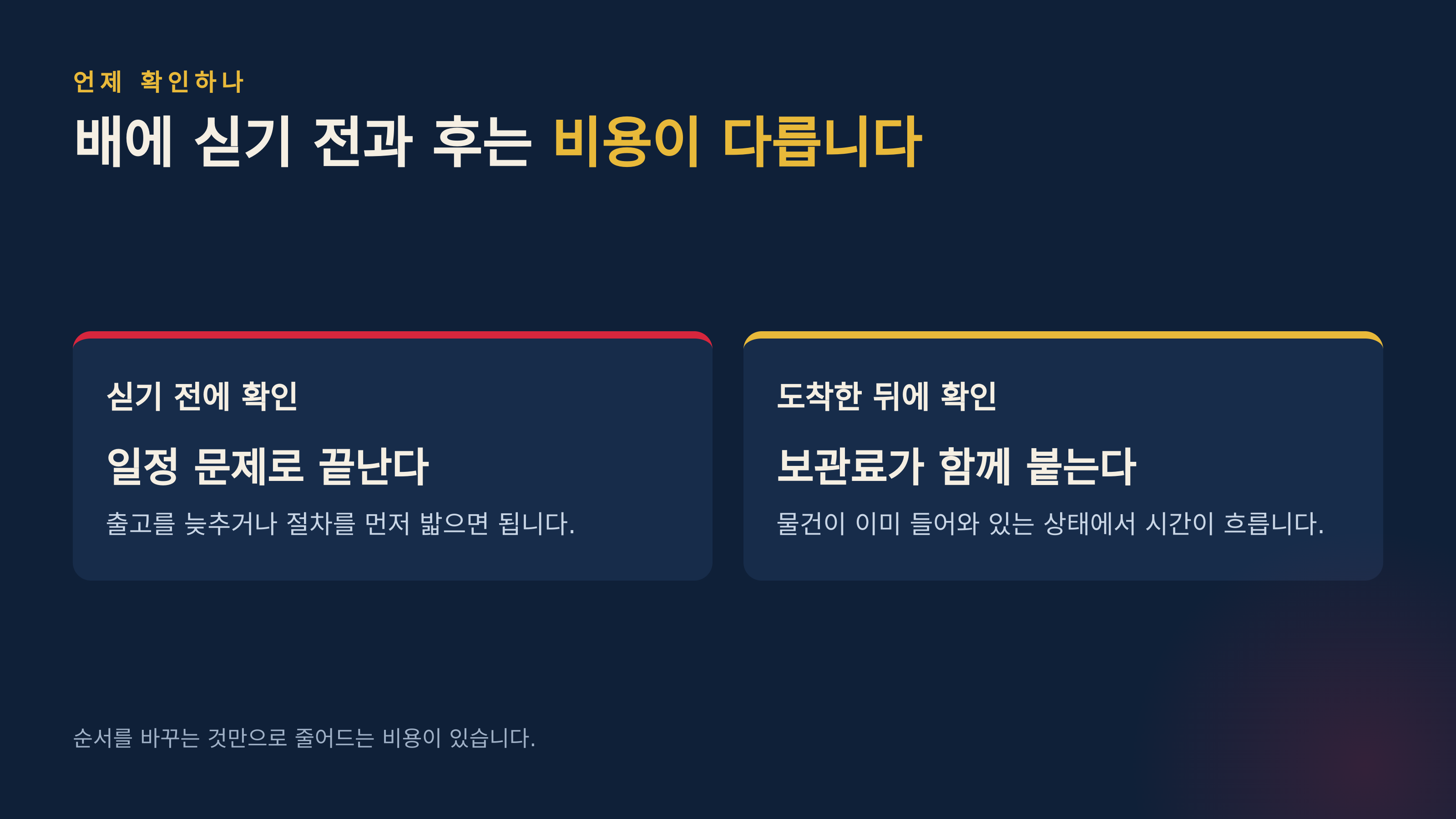 싣기 전과 도착 후는 붙는 비용이 다릅니다