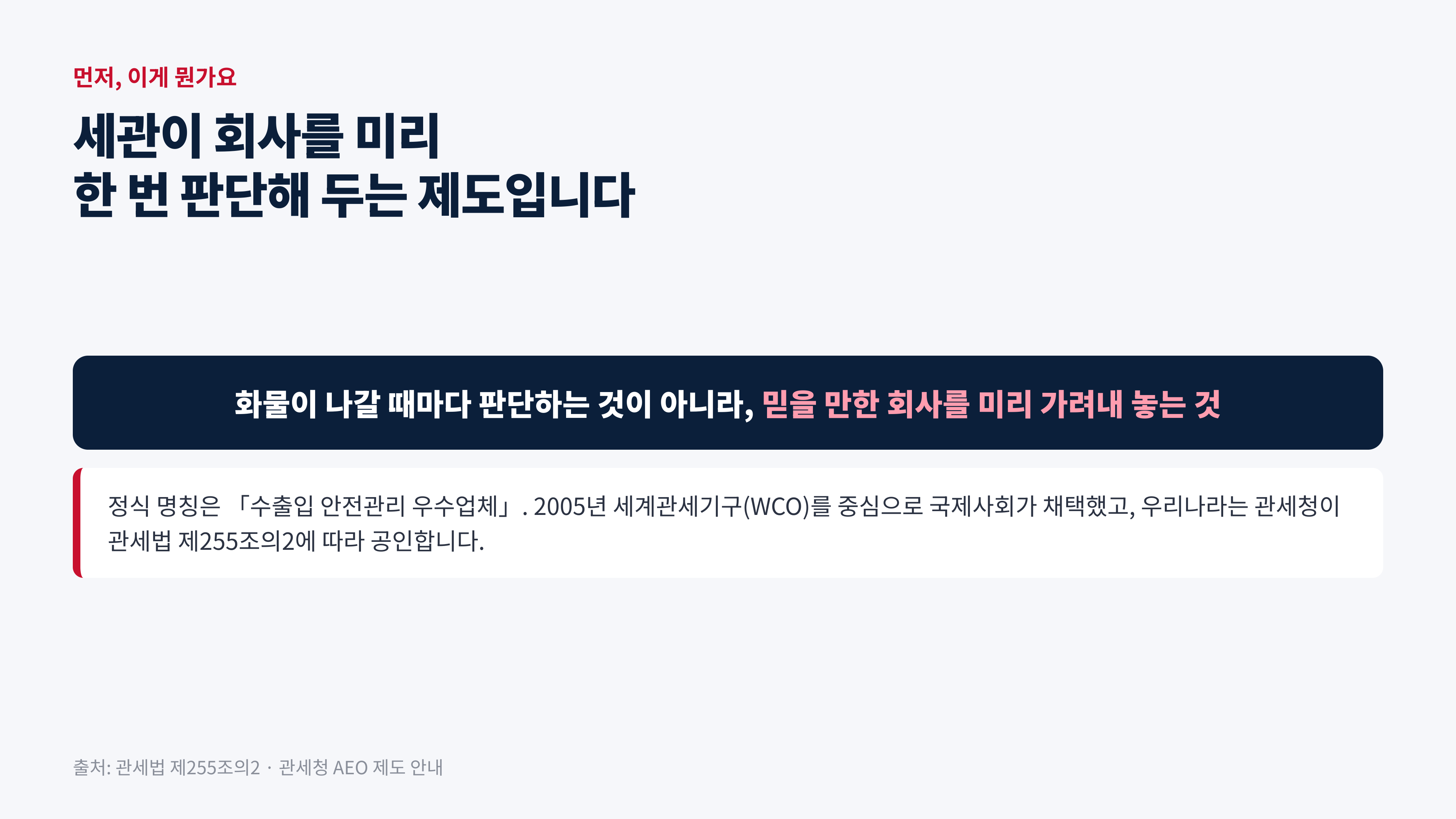 출처: 관세법 제255조지2 · 관세청 AEO 제도 안내