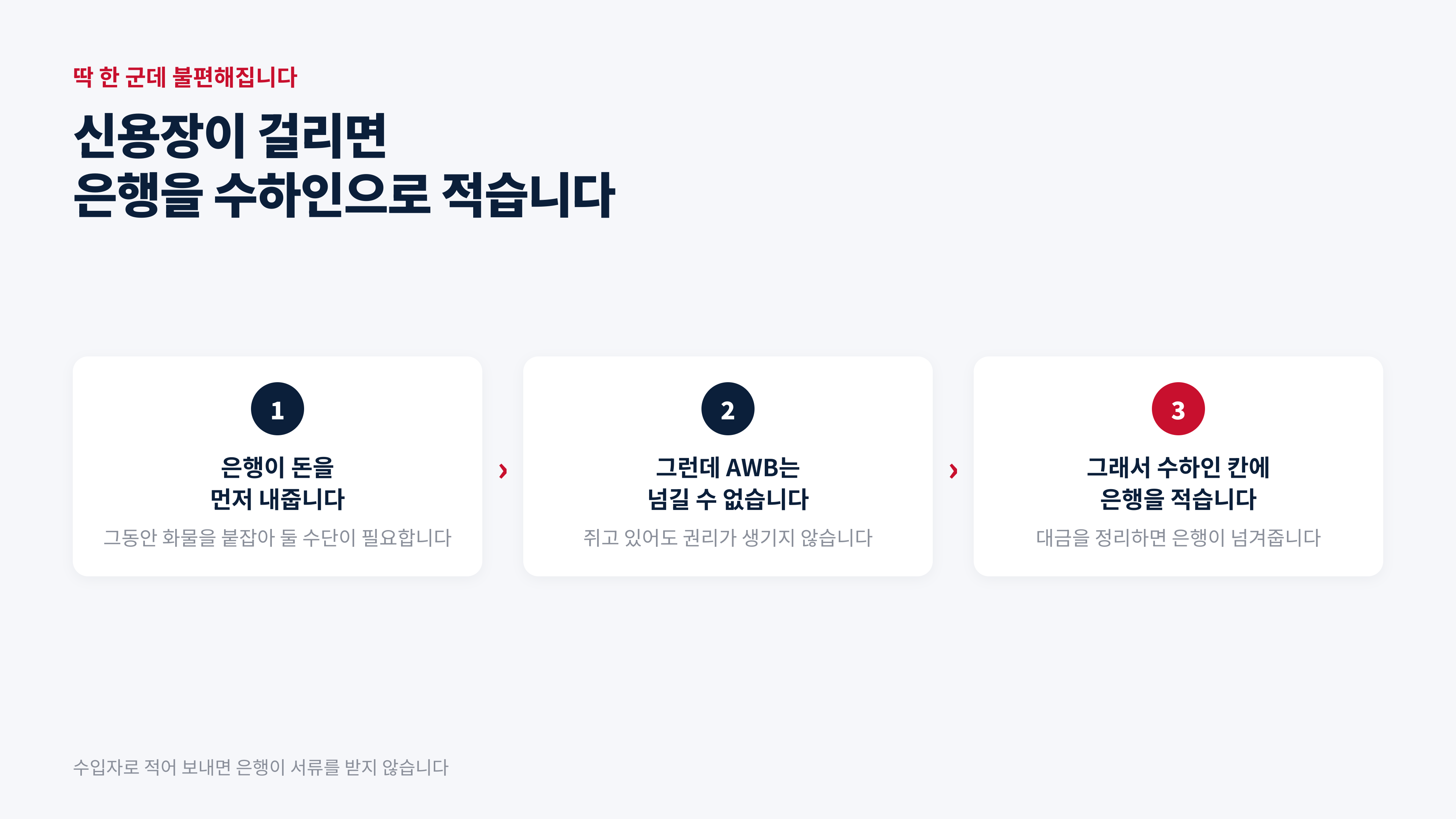 수입자로 적어 보내면 은행이 서류를 받지 않습니다