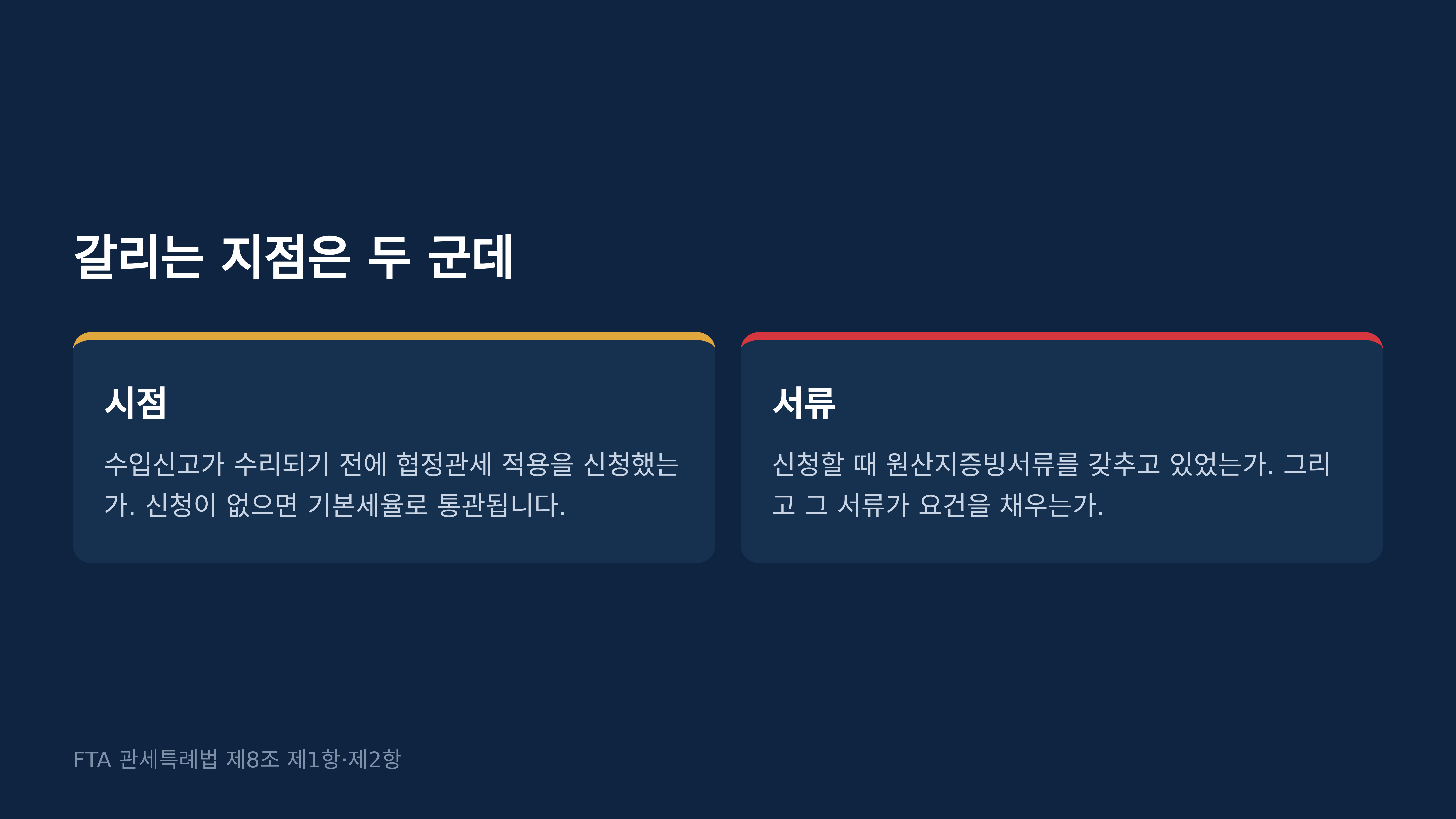 갈리는 지점은 시점과 서류입니다. FTA 관세특례법 제8조 제1항, 제2항