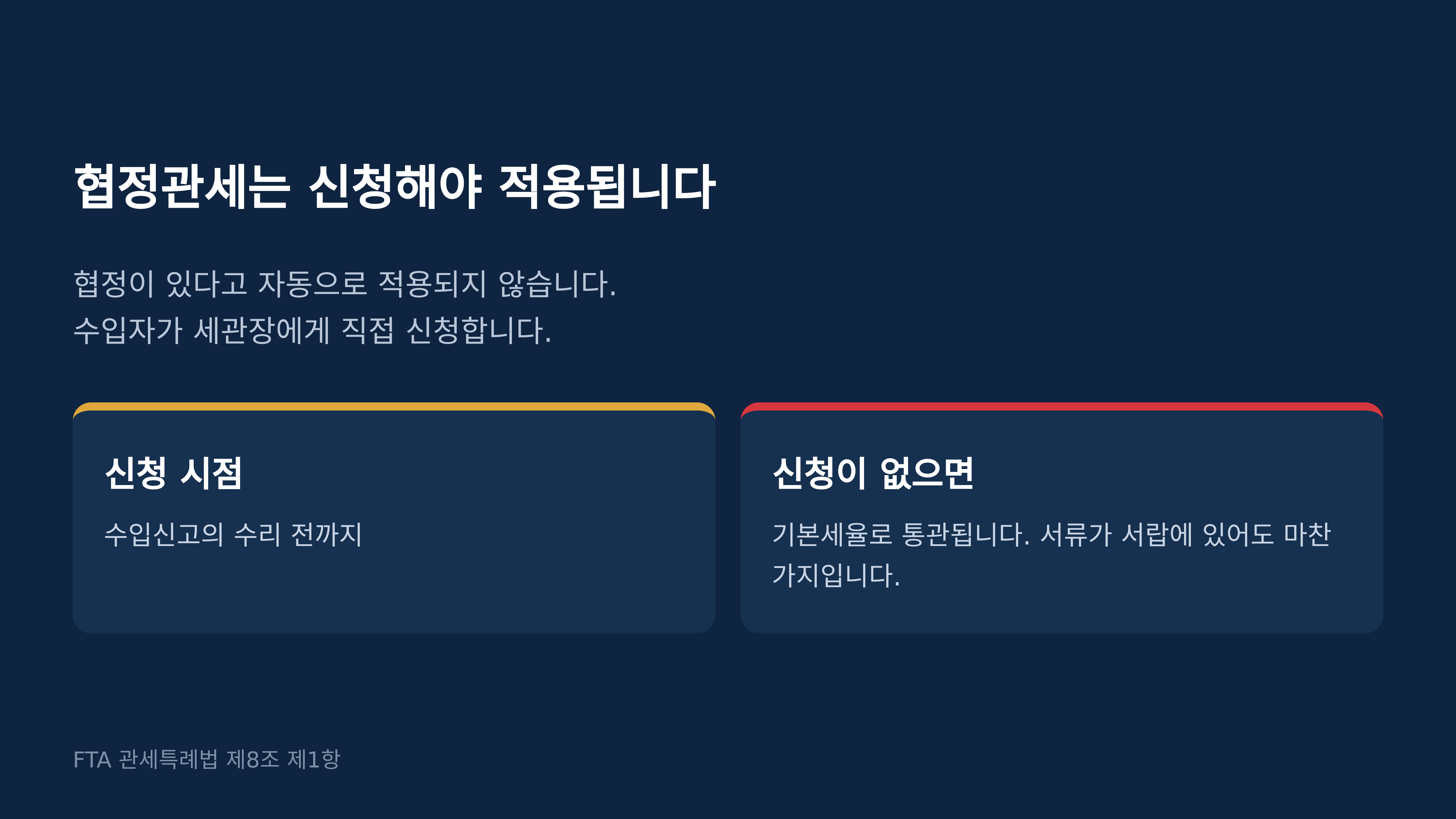 협정관세는 수입신고의 수리 전까지 신청합니다. FTA 관세특례법 제8조 제1항