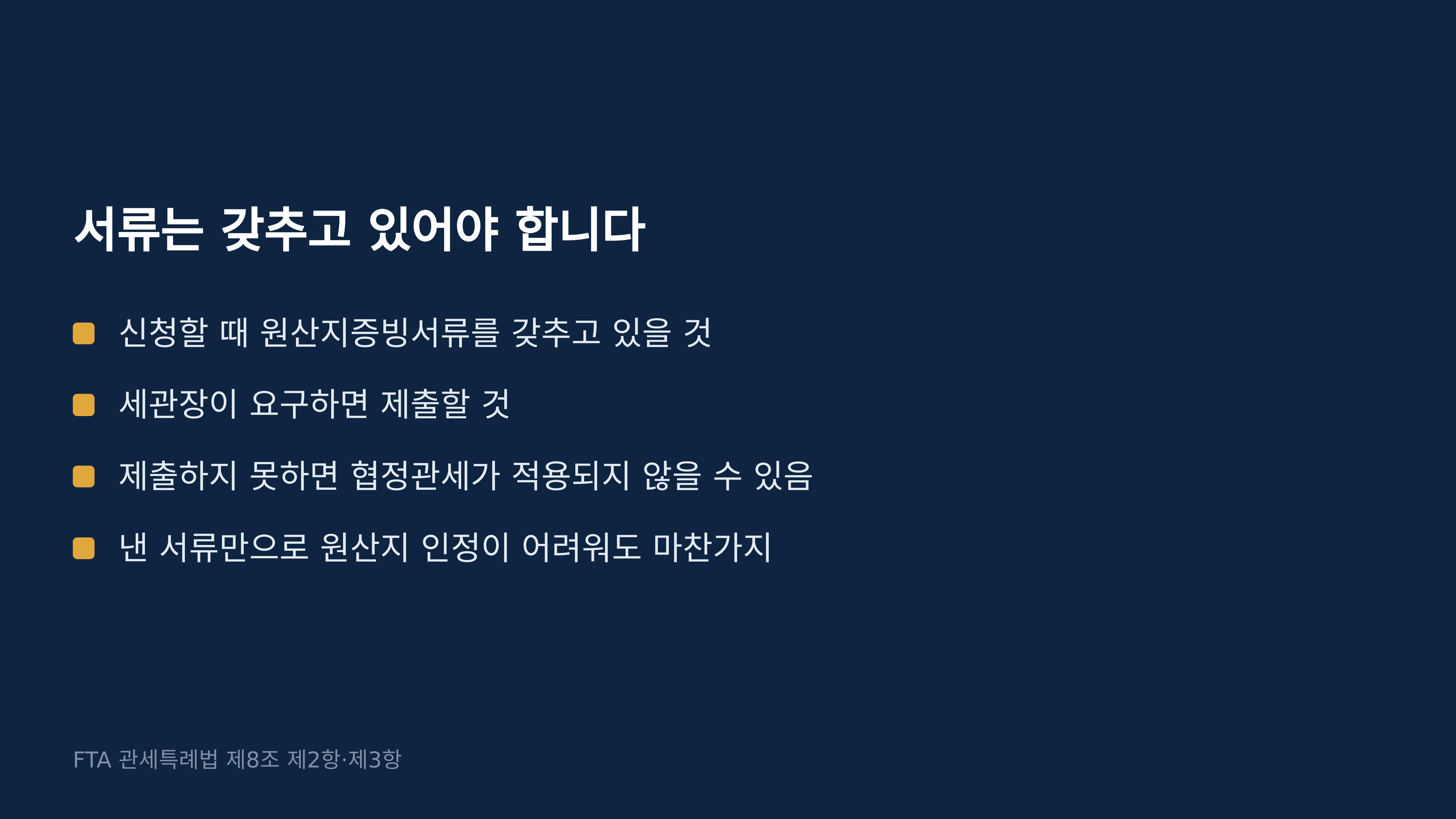 원산지증빙서류 소지 의무. FTA 관세특례법 제8조 제2항, 제3항