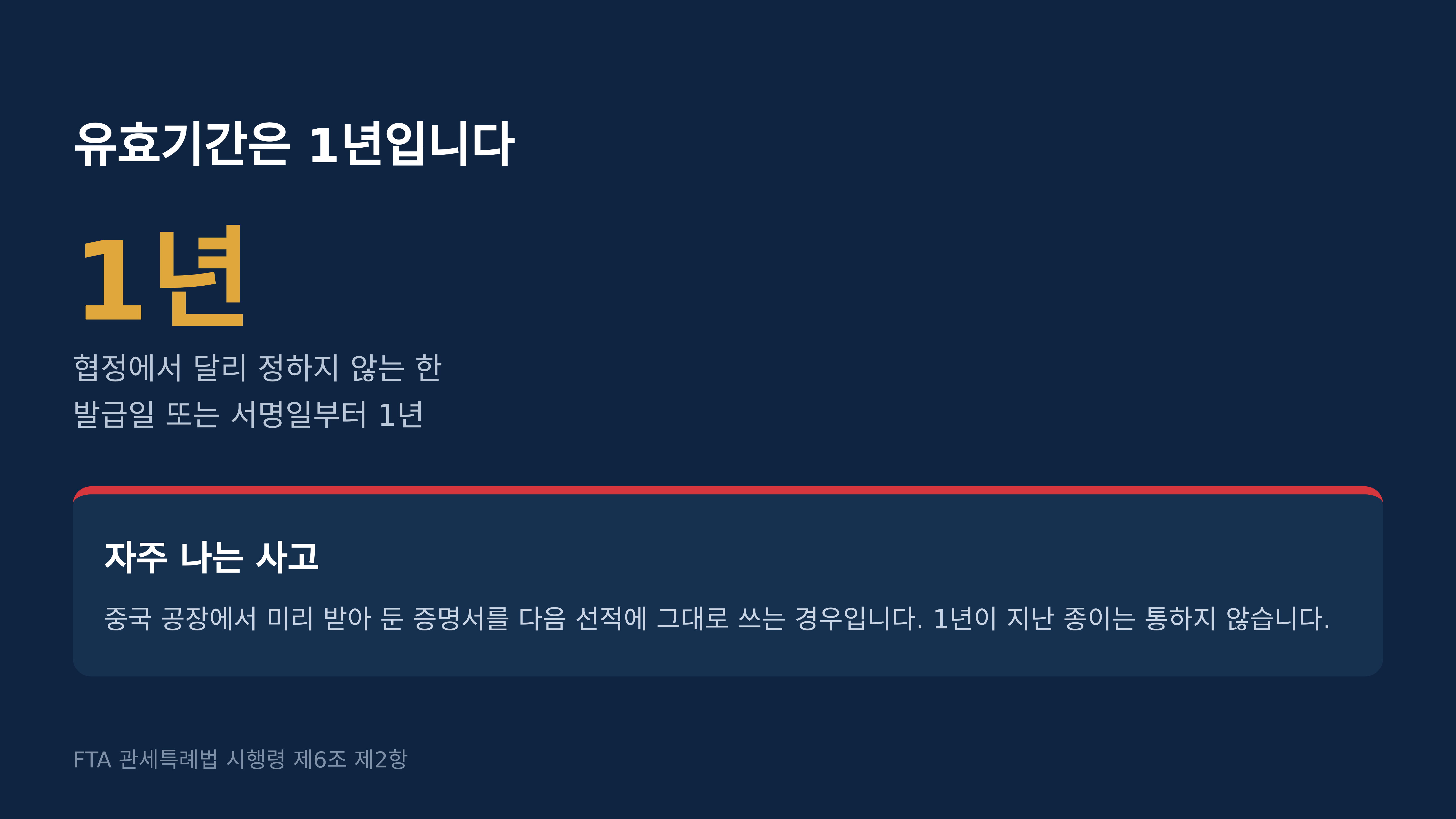 원산지증명서 유효기간은 1년입니다. FTA 관세특례법 시행령 제6조 제2항