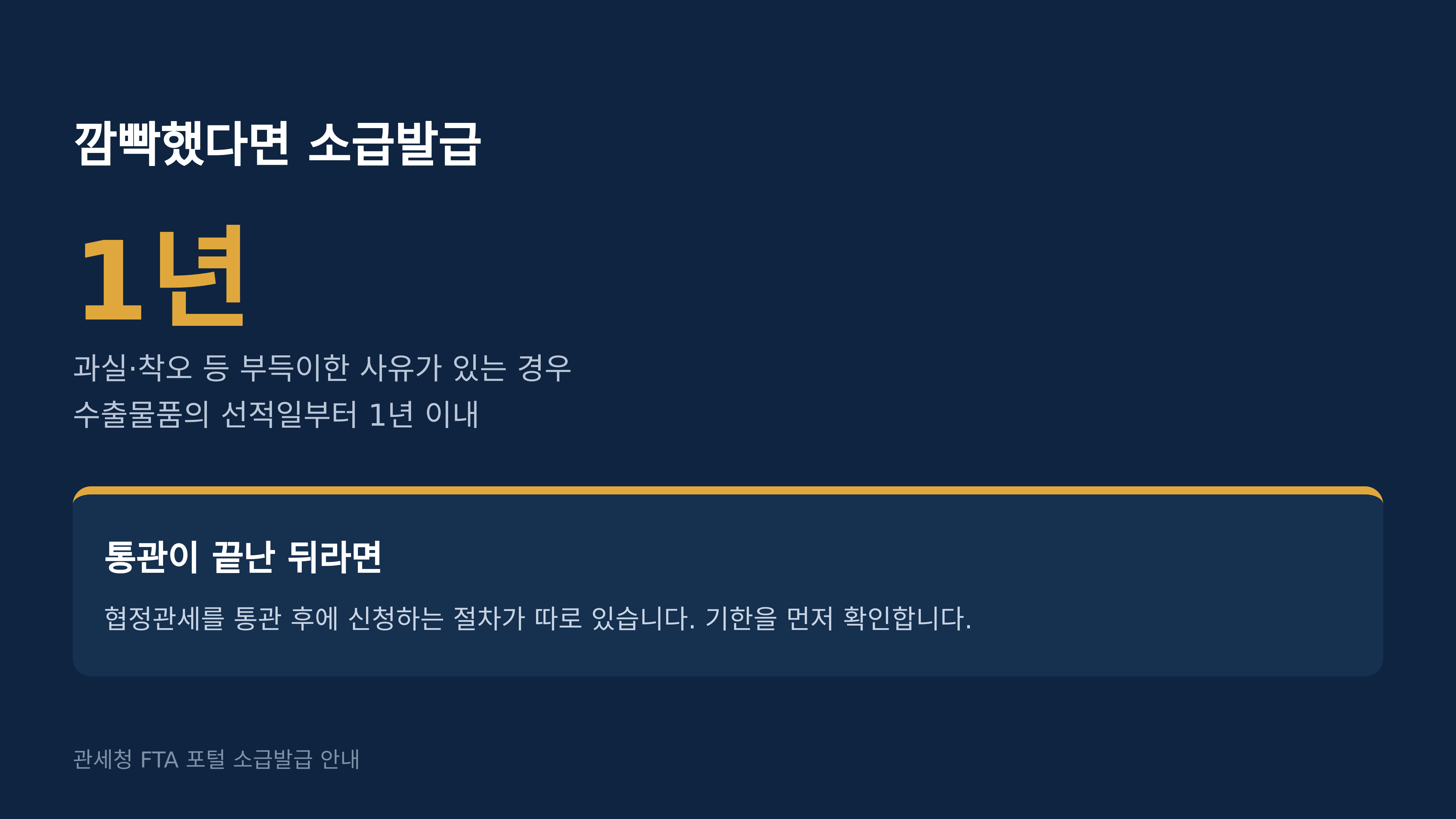 소급발급은 선적일부터 1년 이내입니다. 관세청 FTA 포털