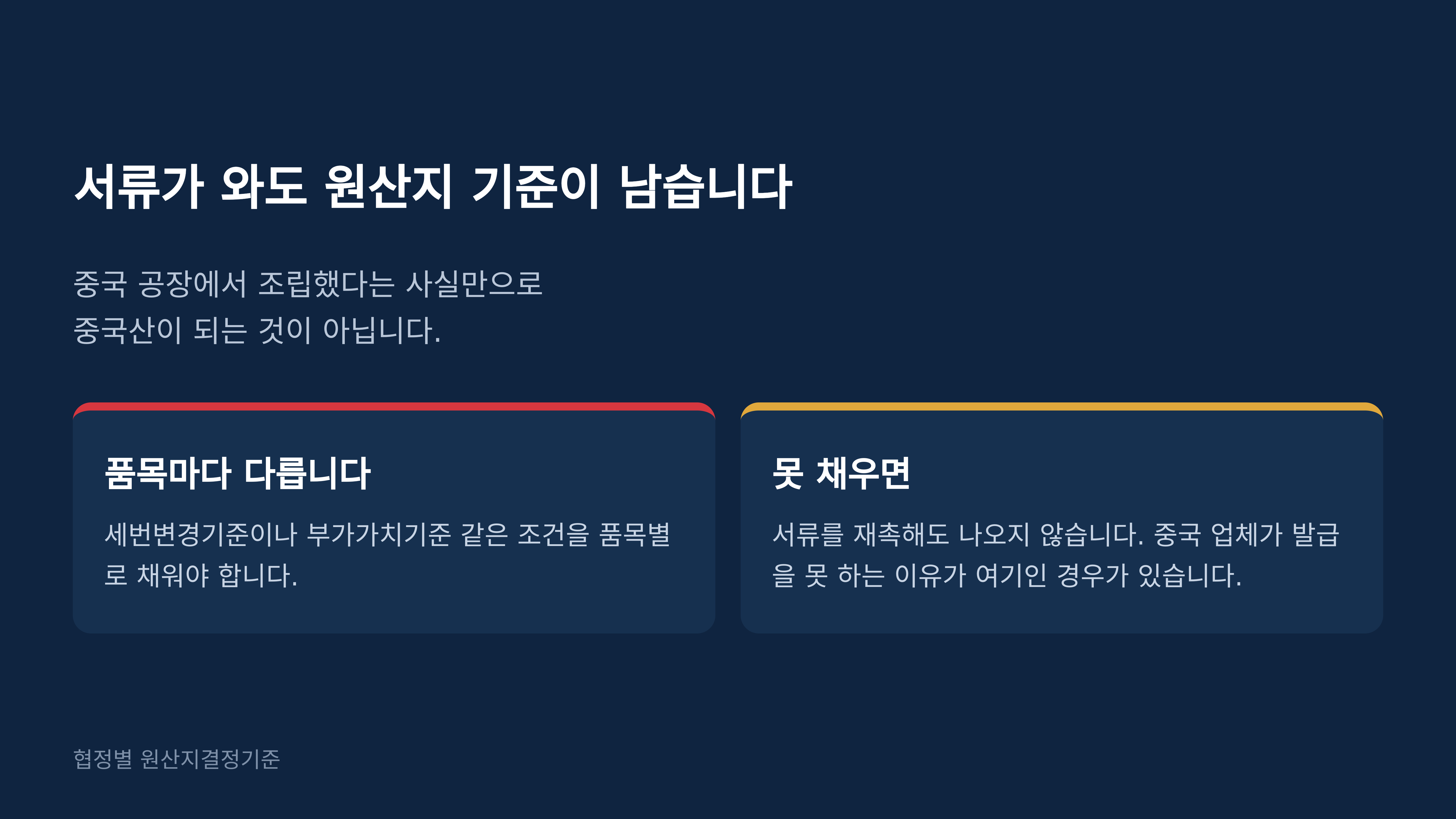 서류를 받아도 원산지 기준이 남습니다