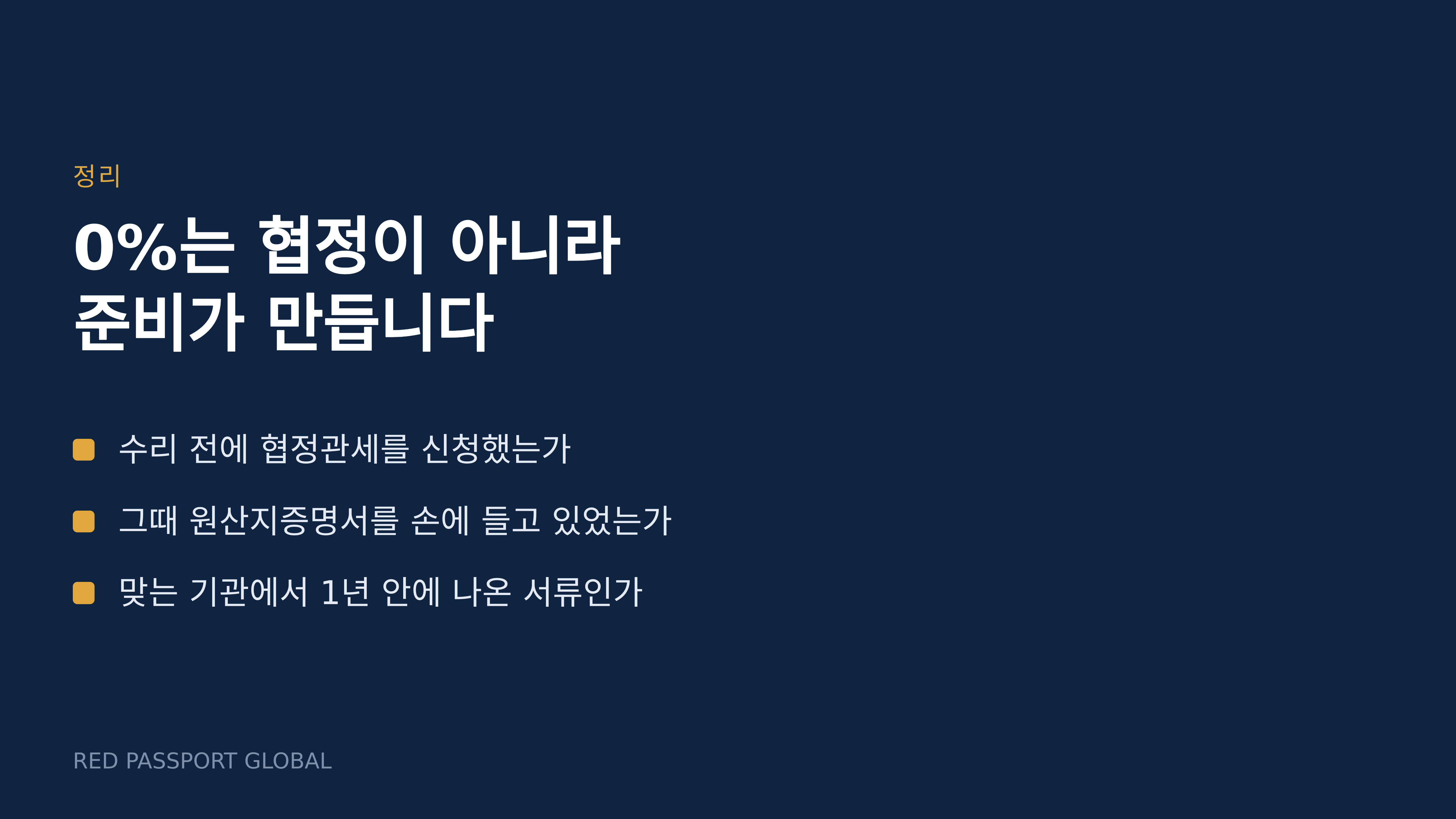 0%는 협정이 아니라 준비가 만듭니다