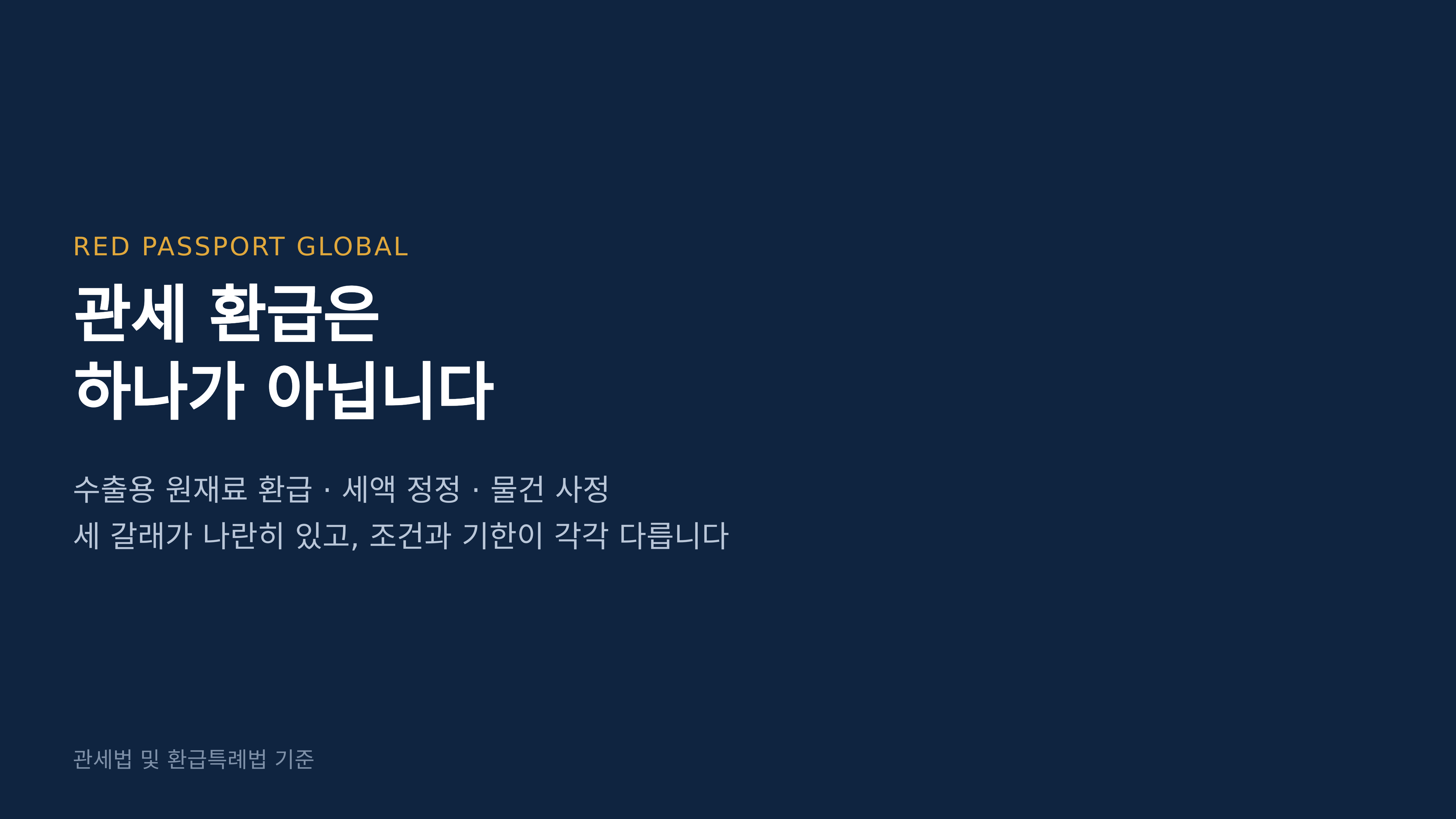 관세 환급은 세 갈래로 나뉩니다. 관세법 및 환급특례법 기준