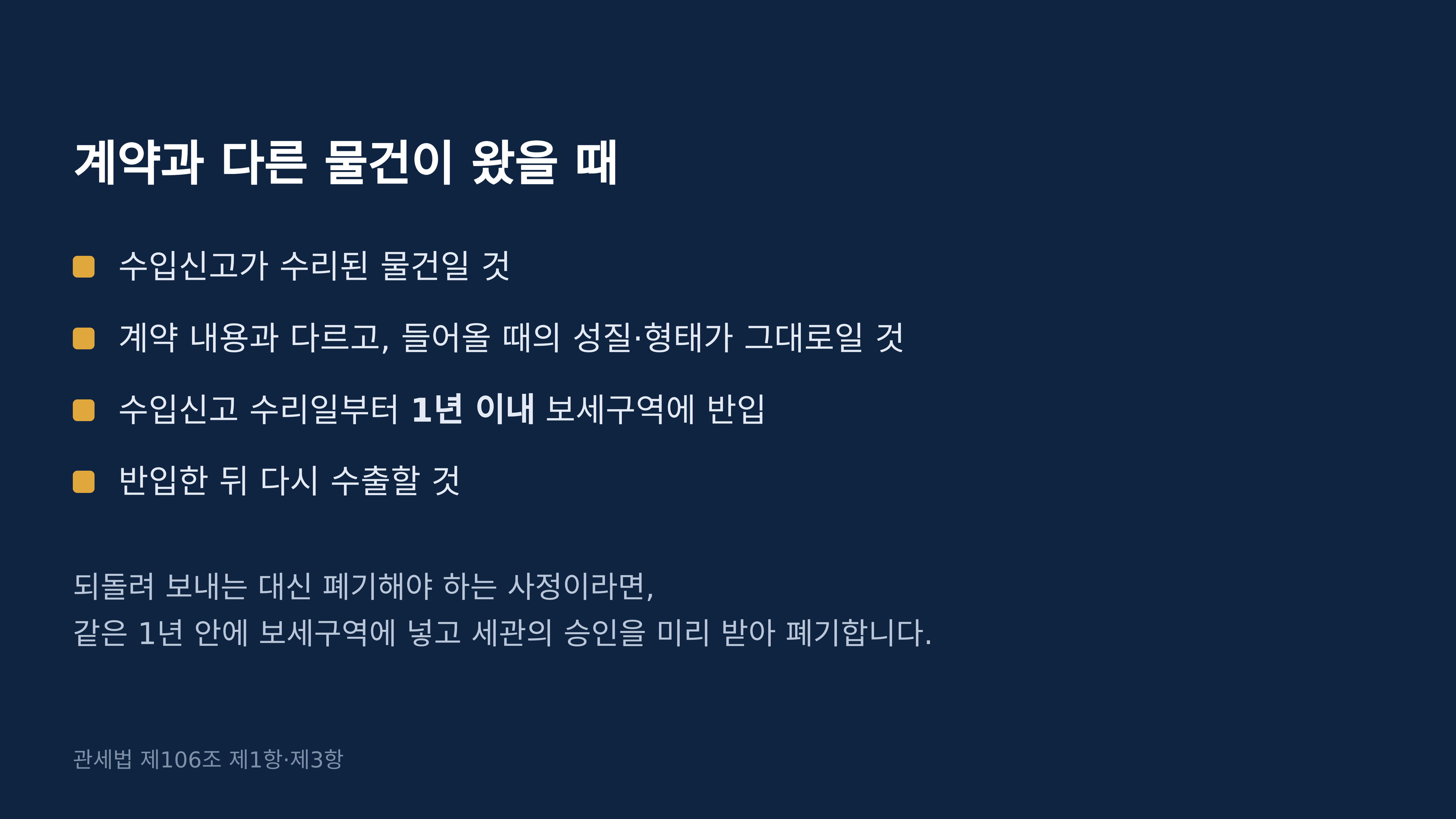 계약과 다른 물건이 왔을 때의 요건. 관세법 제106조 제1항, 제3항