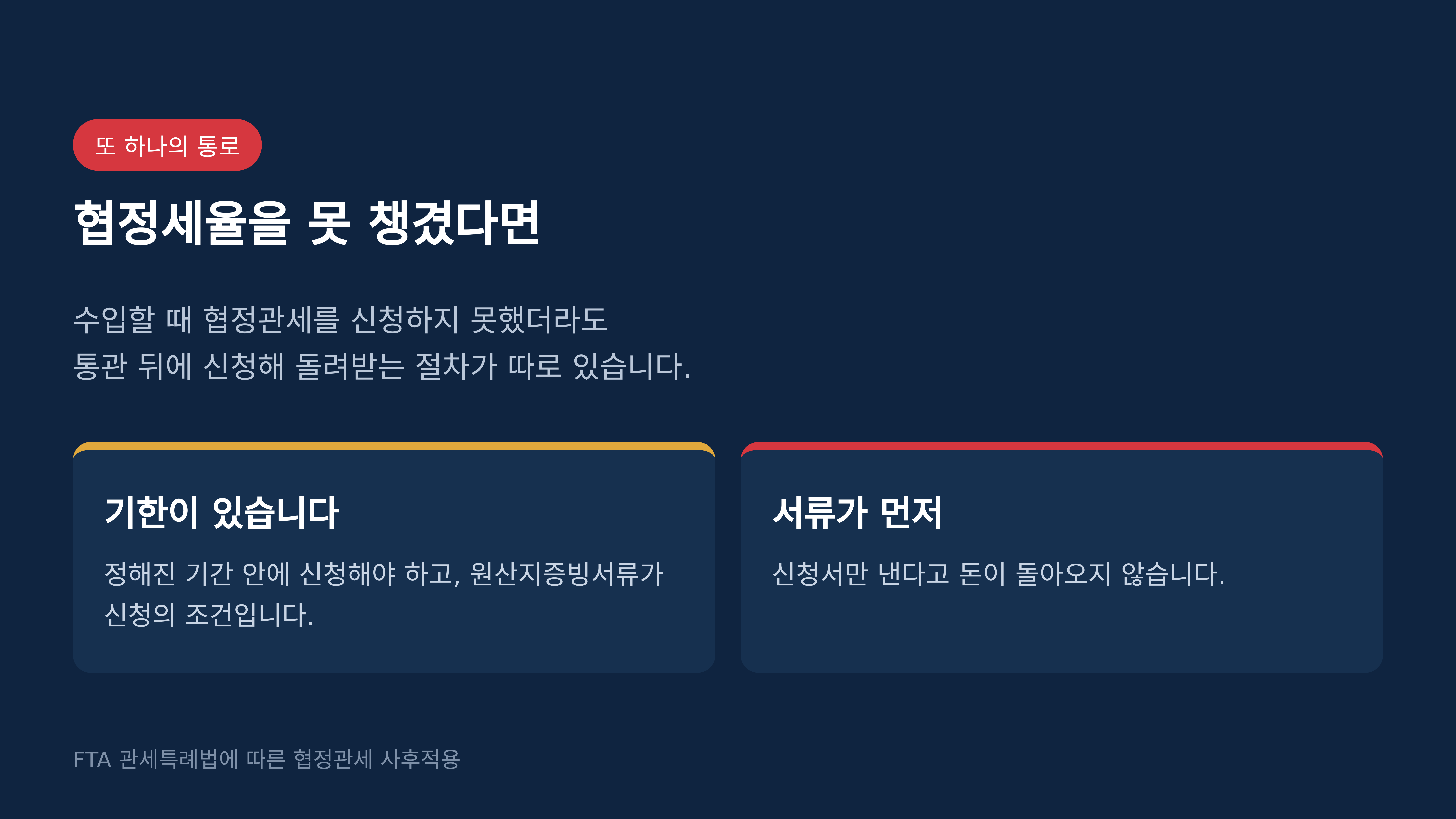 협정세율을 못 챙겼을 때의 사후적용 통로