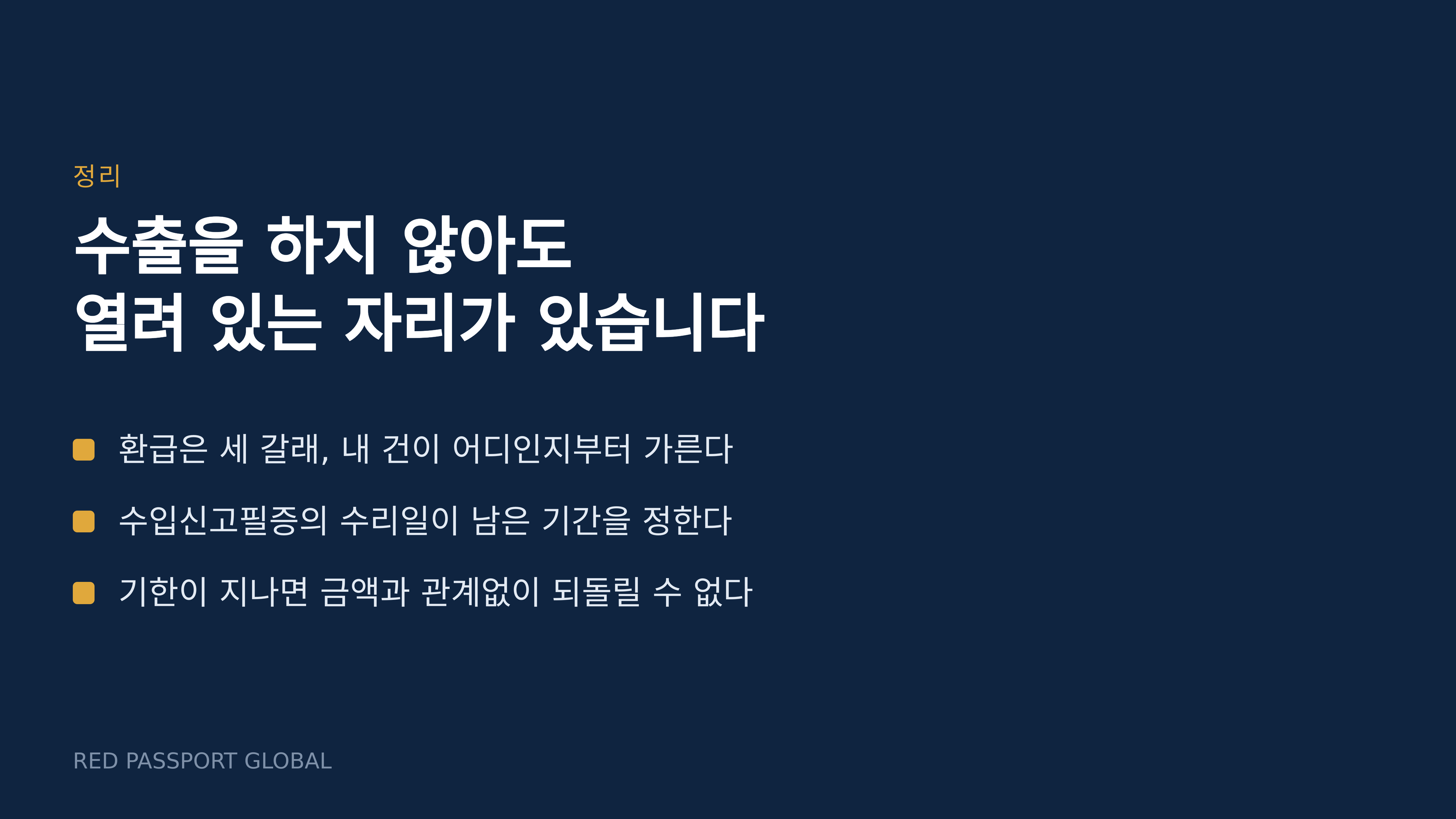 수출을 하지 않아도 열려 있는 자리