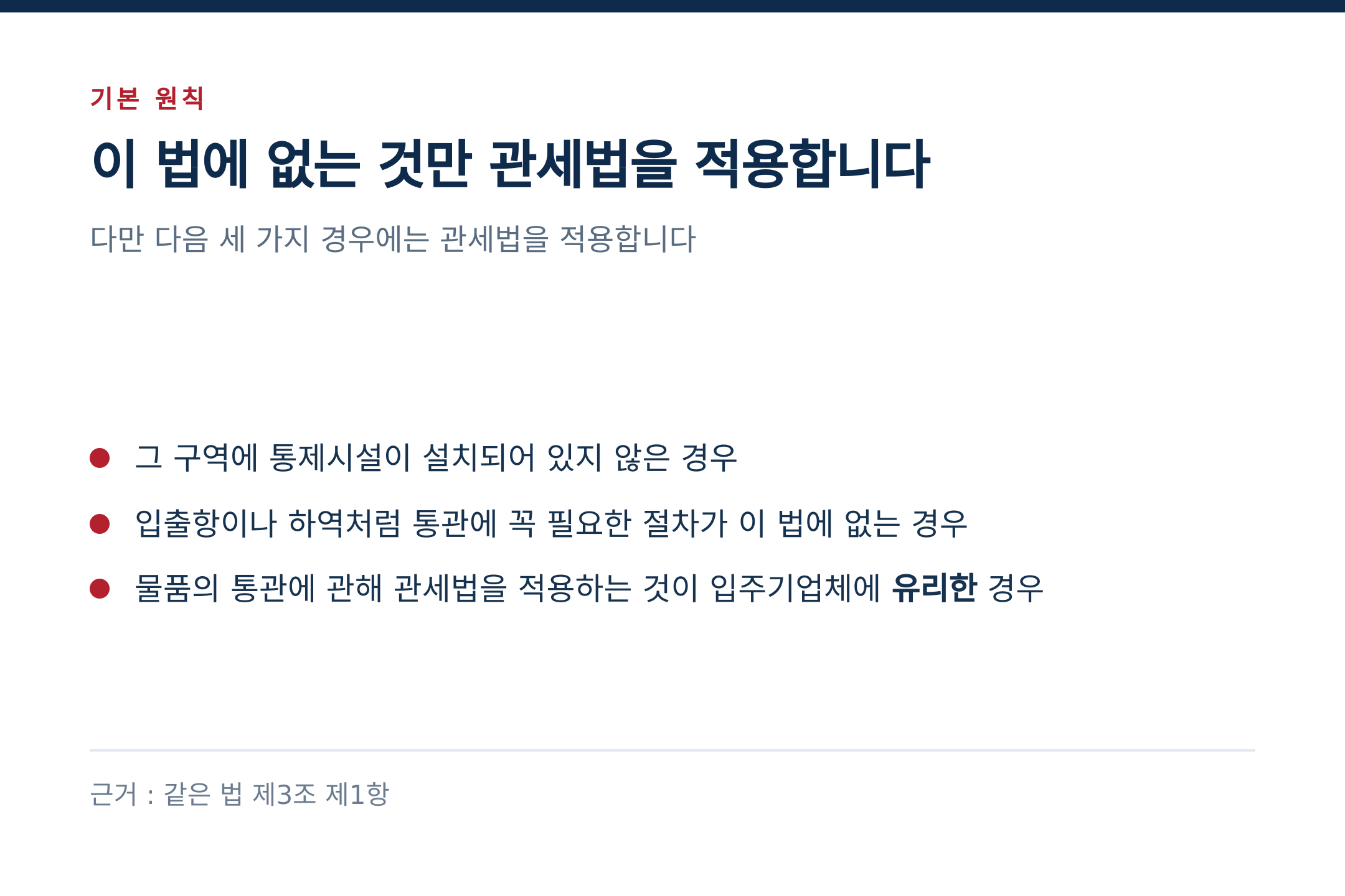 관세법을 적용하는 세 가지 예외 (출처 : 자유무역지역법 제3조 제1항)