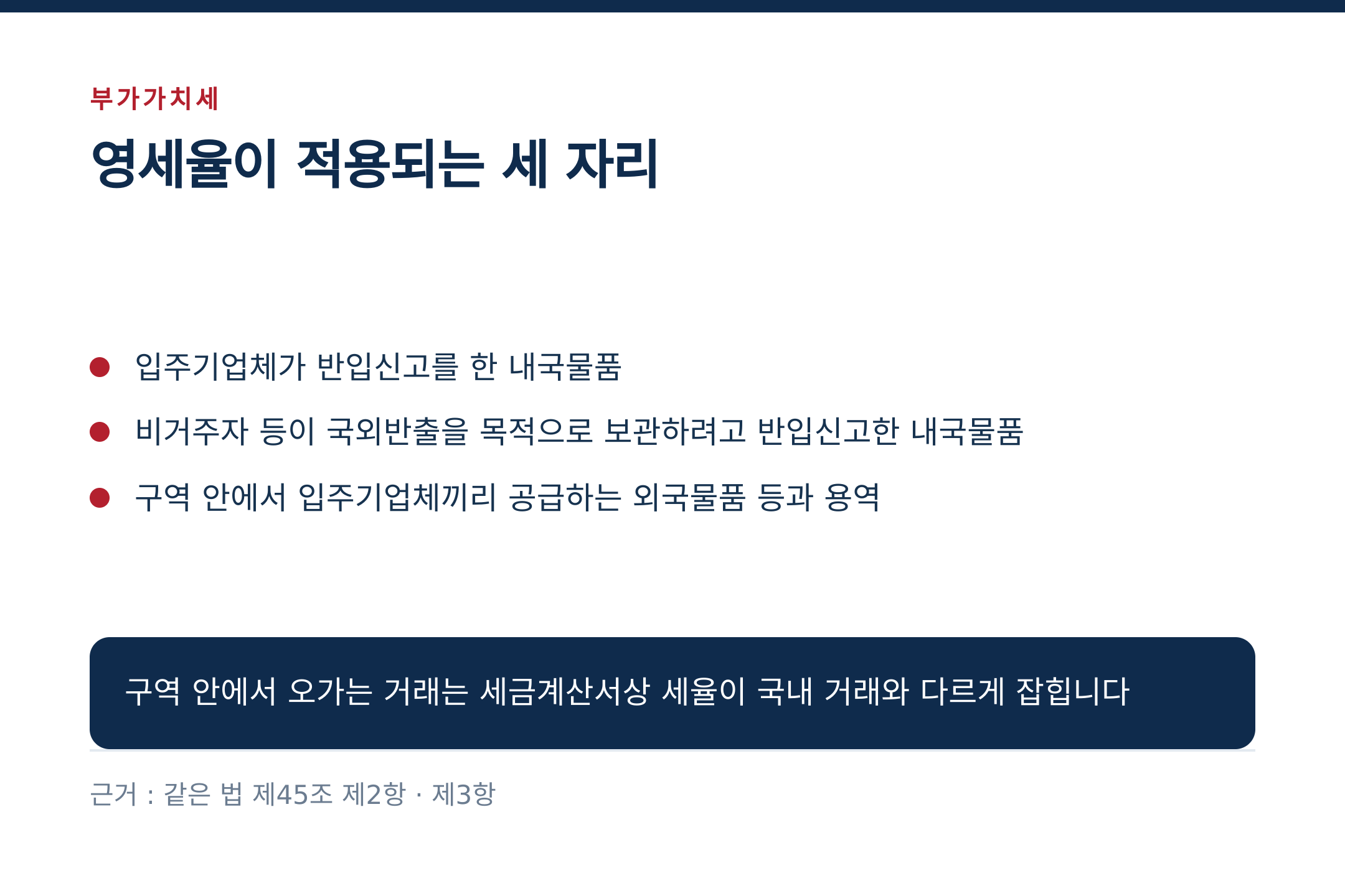부가가치세 영세율이 적용되는 세 자리 (출처 : 같은 법 제45조 제2항·제3항)