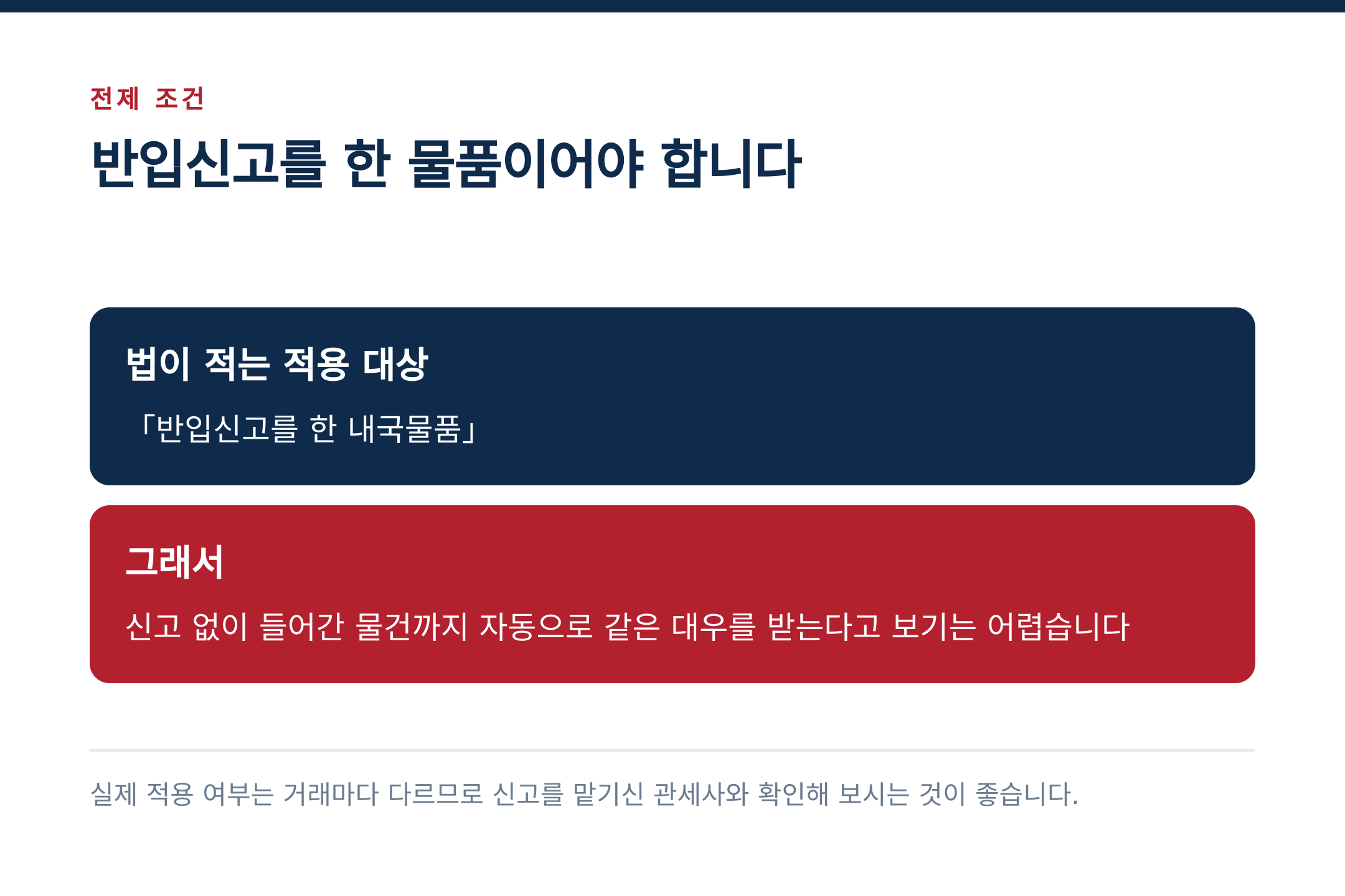 반입신고를 한 물품이어야 합니다