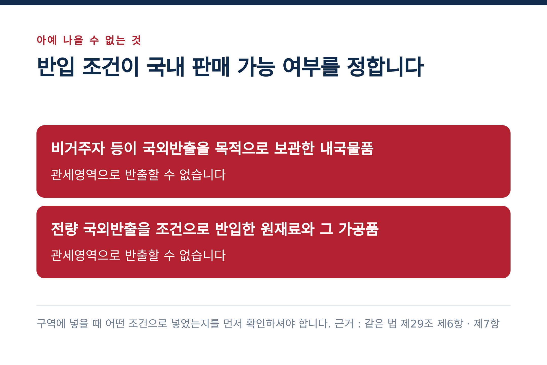 반입 조건이 국내 판매 가능 여부를 정합니다 (출처 : 같은 법 제29조 제6항·제7항)