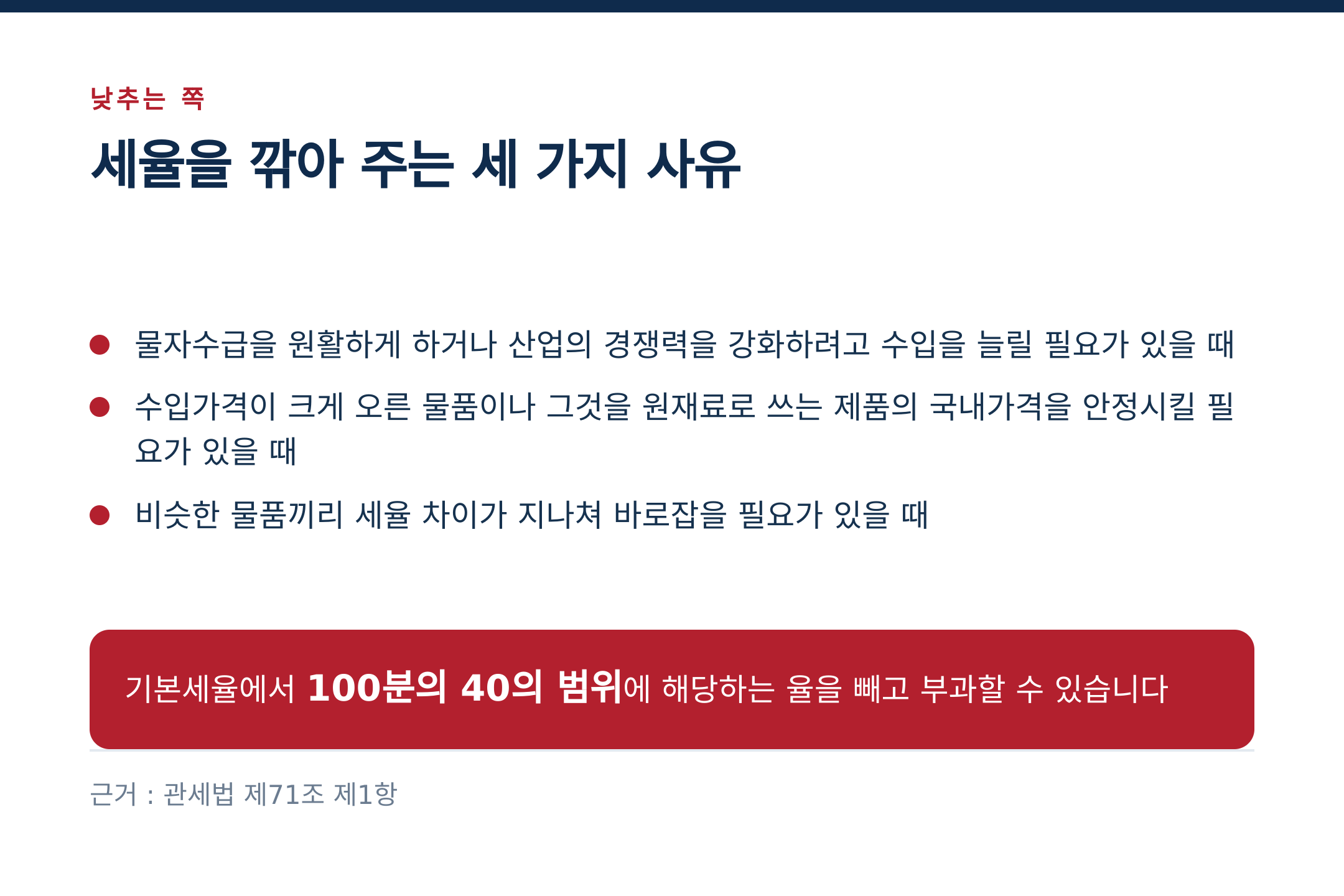 세율을 깎아 주는 세 가지 사유 (출처 : 관세법 제71조 제1항)