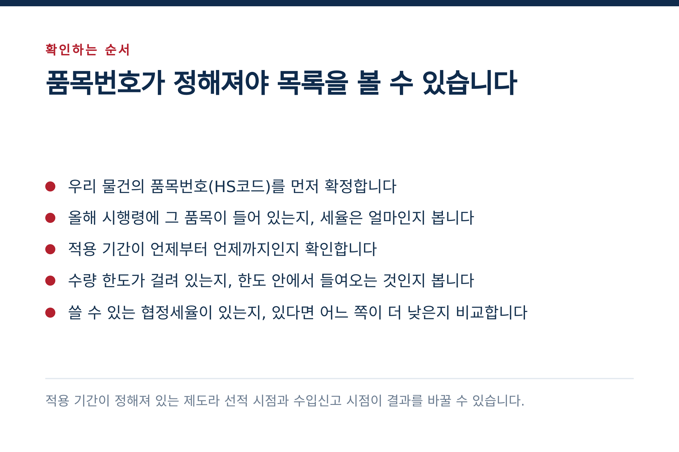확인은 품목번호를 확정하는 일부터 시작합니다