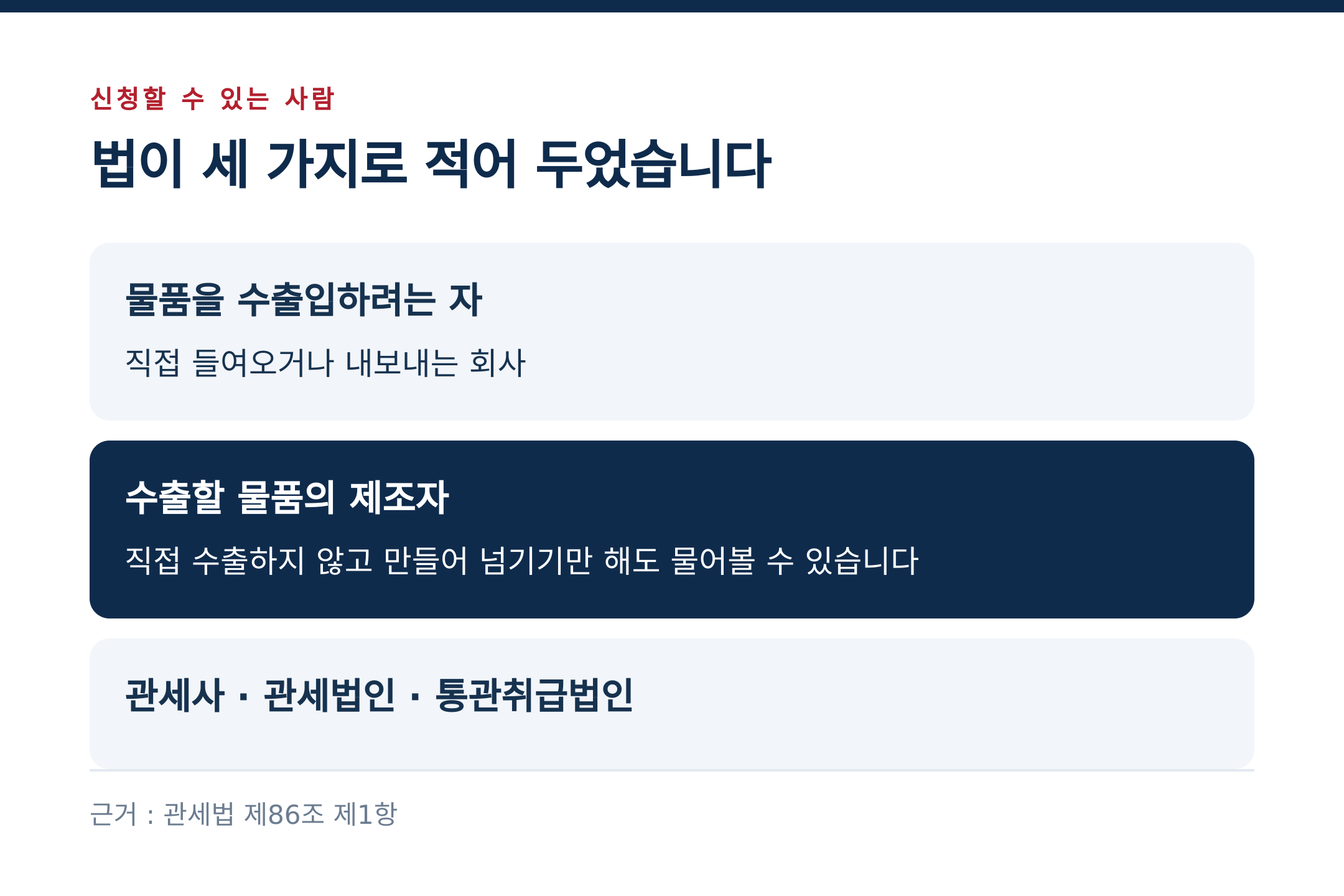 신청할 수 있는 사람 세 가지 (출처 : 관세법 제86조 제1항)