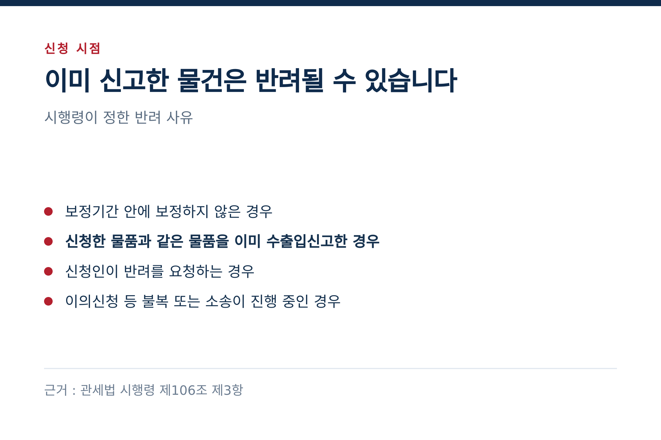 이미 신고한 물건은 반려될 수 있습니다 (출처 : 관세법 시행령 제106조 제3항)