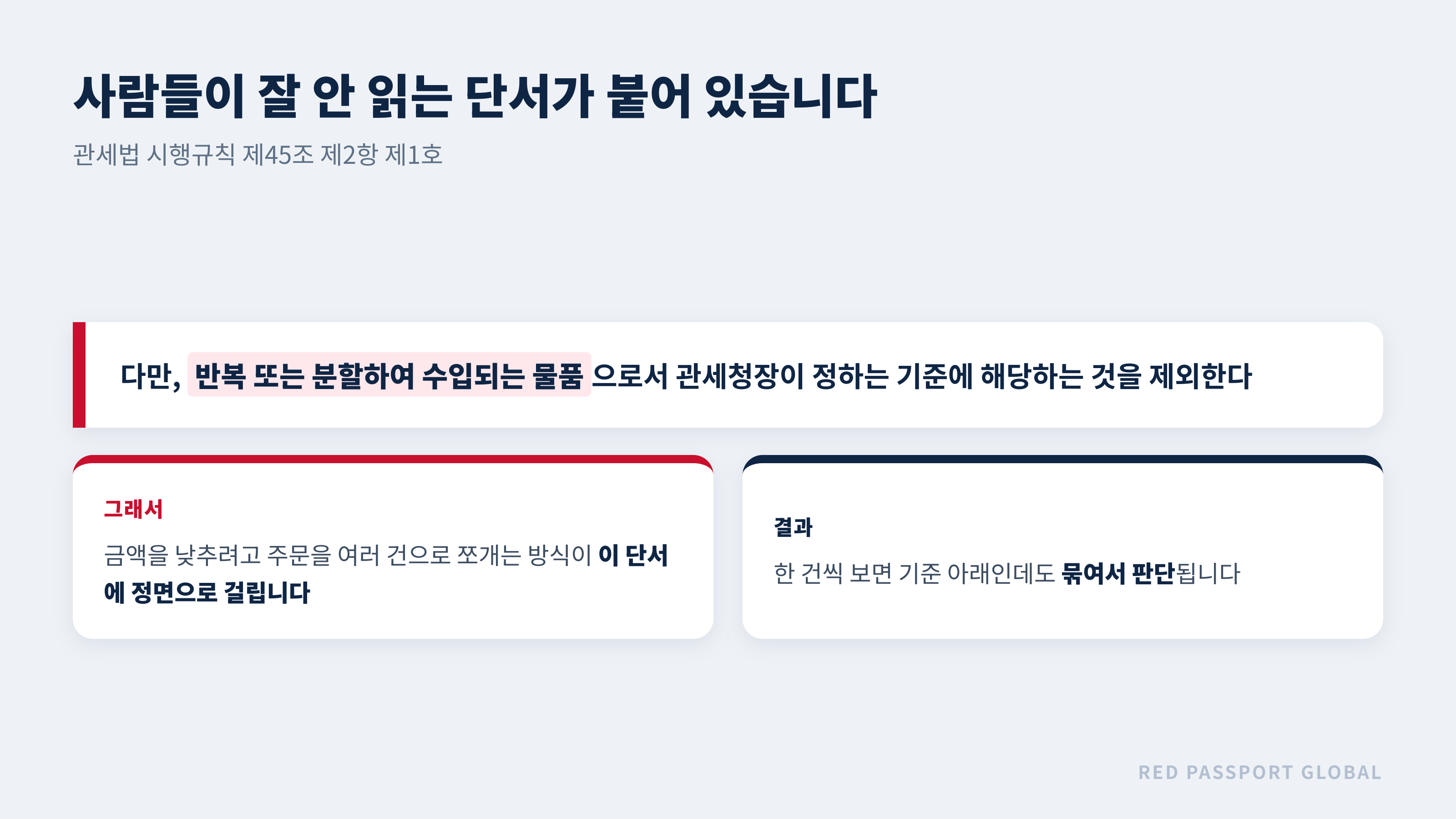 관세법 시행규칙 제45조 제2항 제1호의 반복·분할 수입 단서
