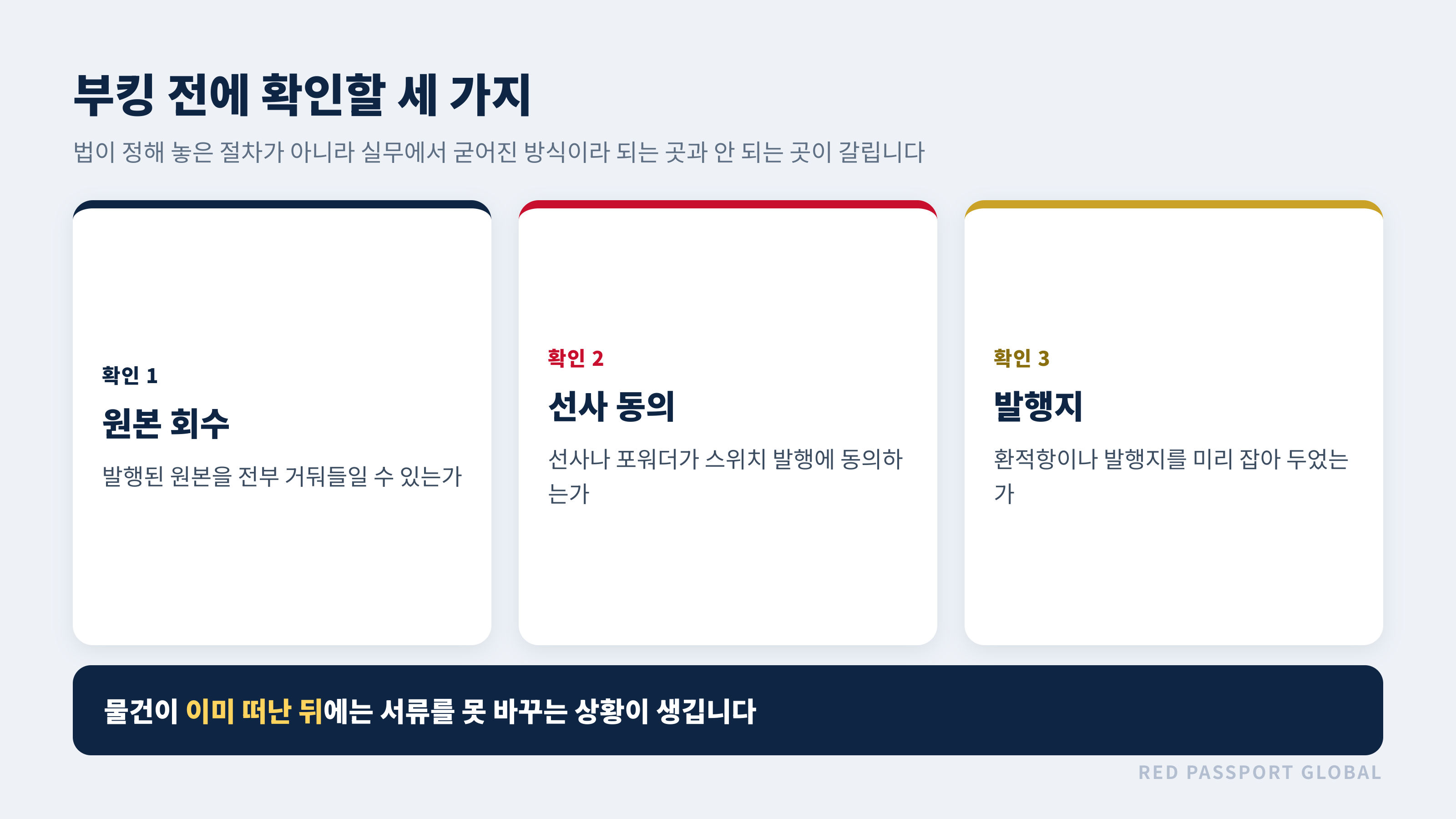 부킹 전에 확인할 세 가지