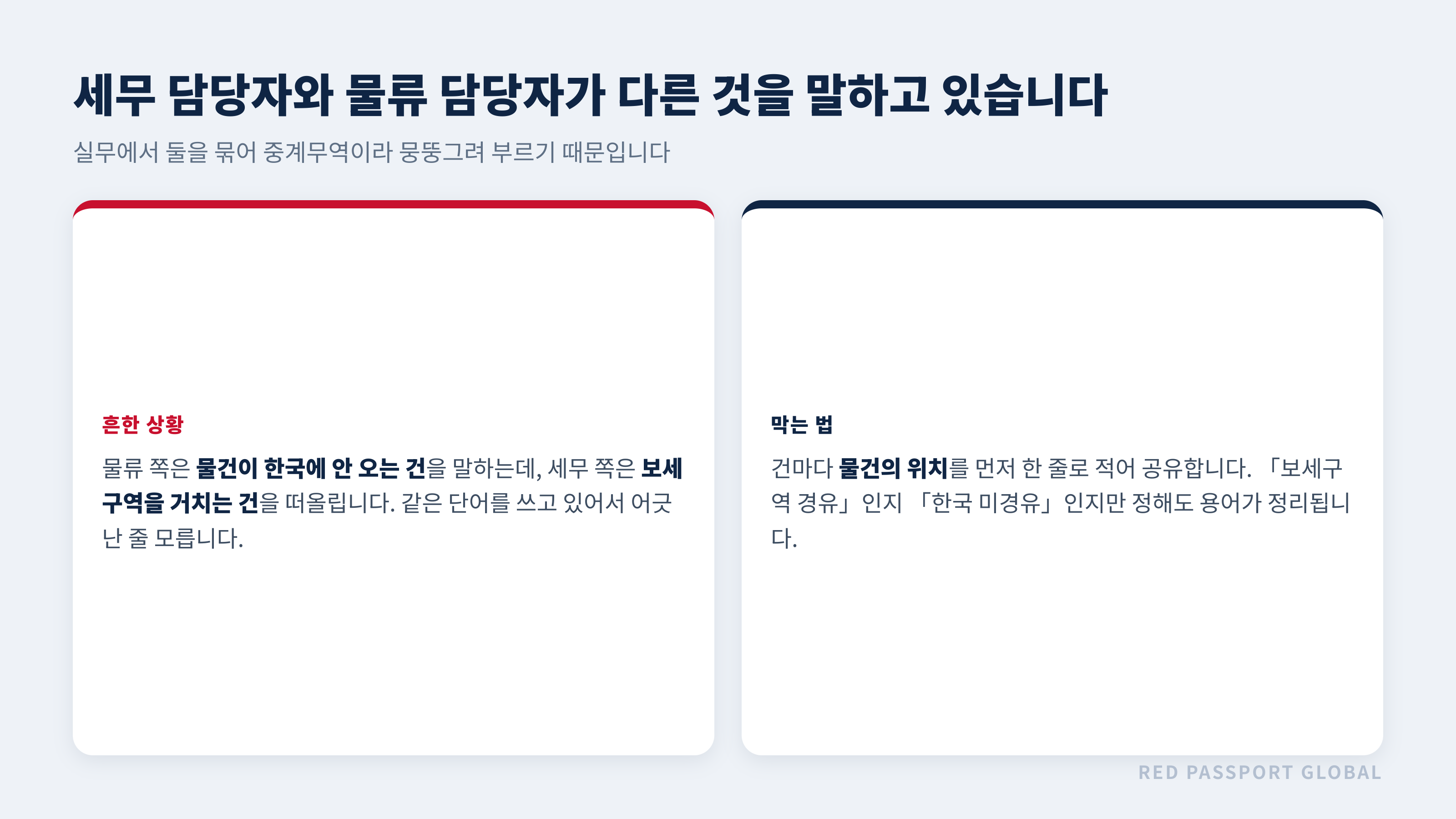 세무와 물류가 같은 단어로 다른 것을 말하는 상황