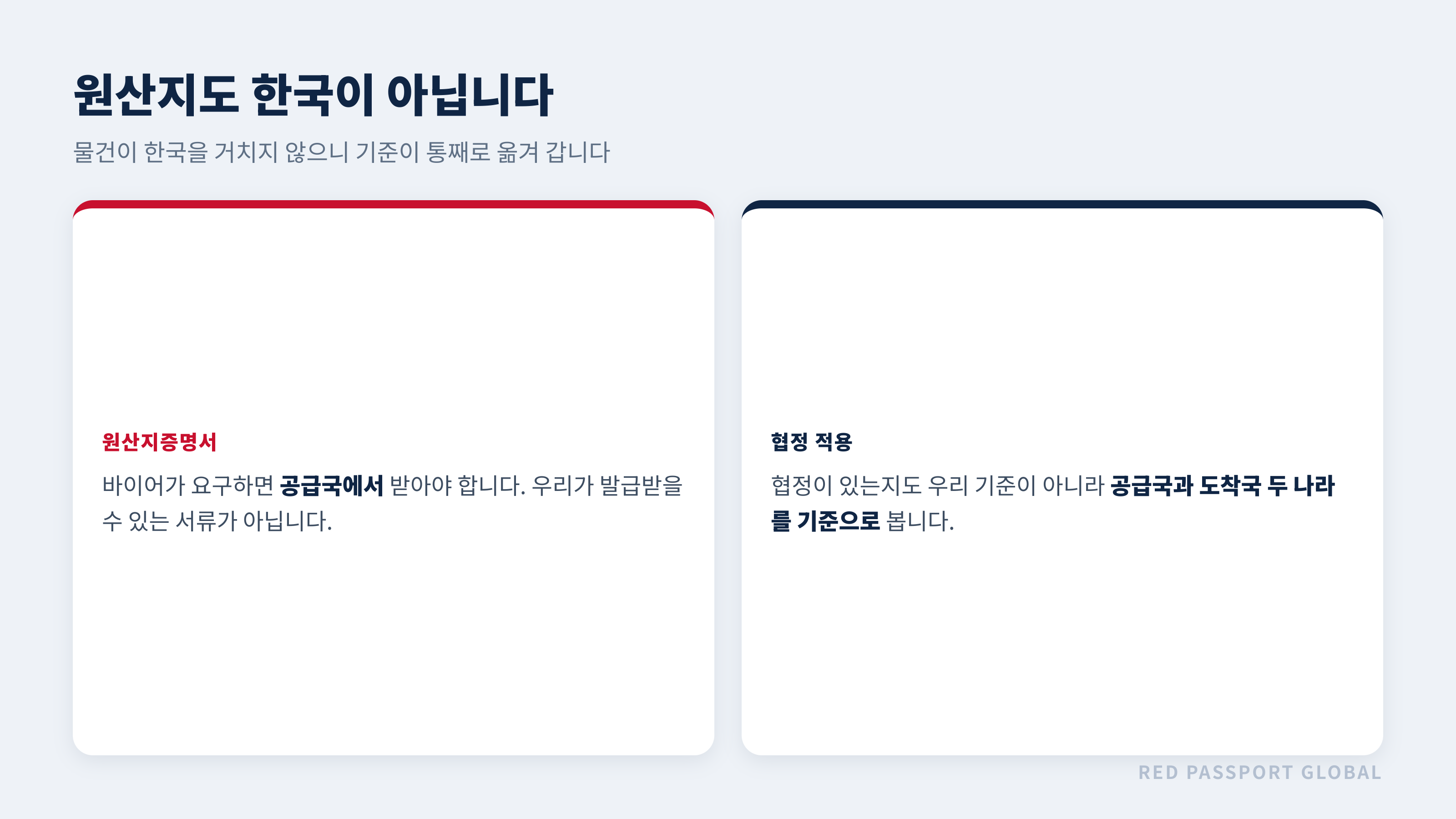 원산지와 협정 적용의 기준은 두 나라로 옮겨 간다