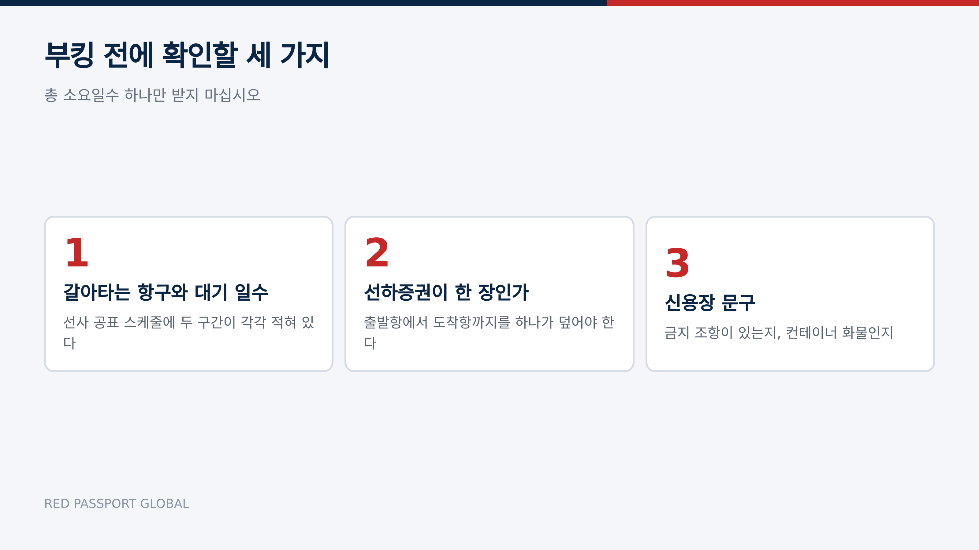 부킹 전에 확인할 세 가지