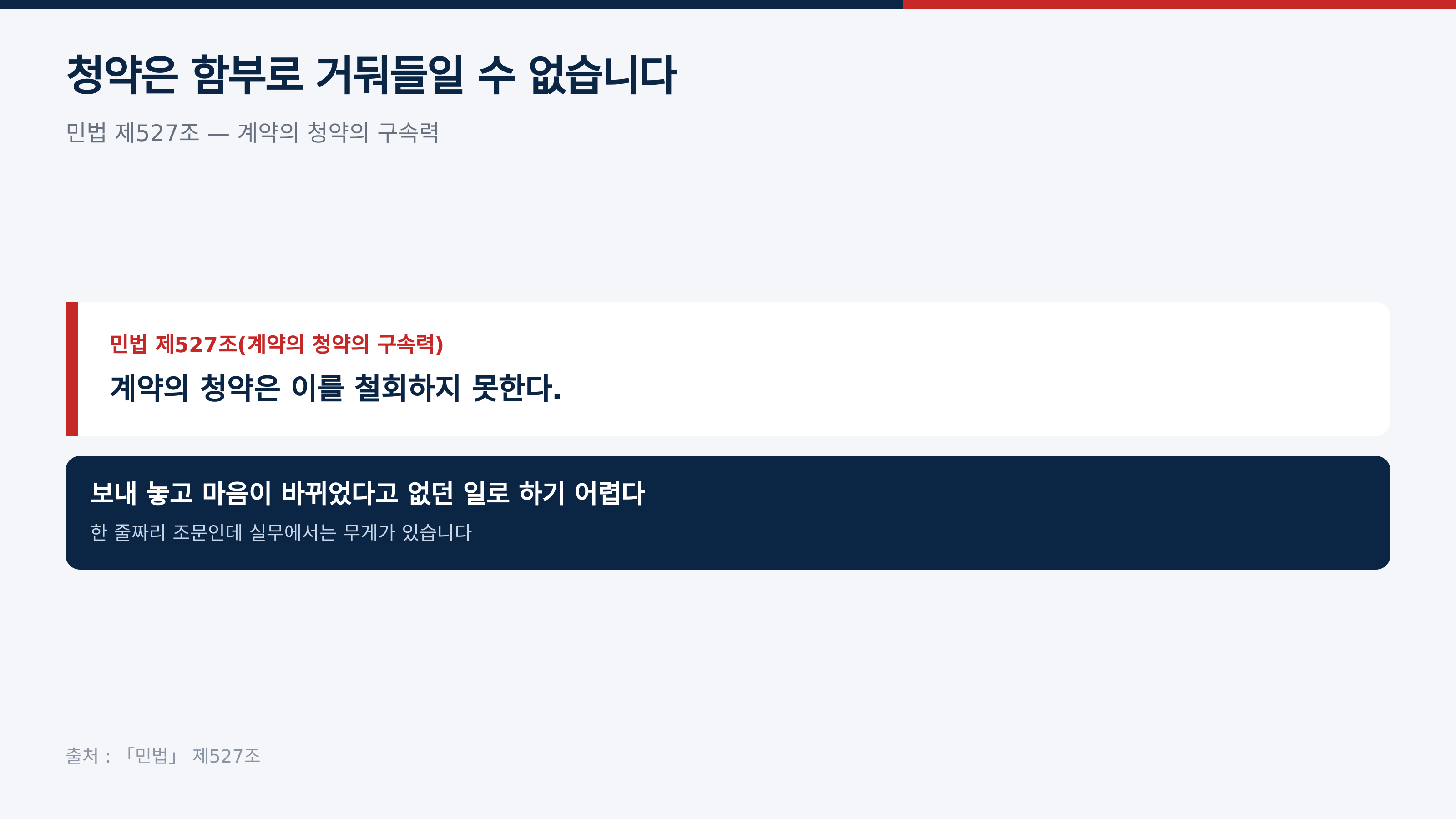 민법 제527조 — 출처 : 국가법령정보센터