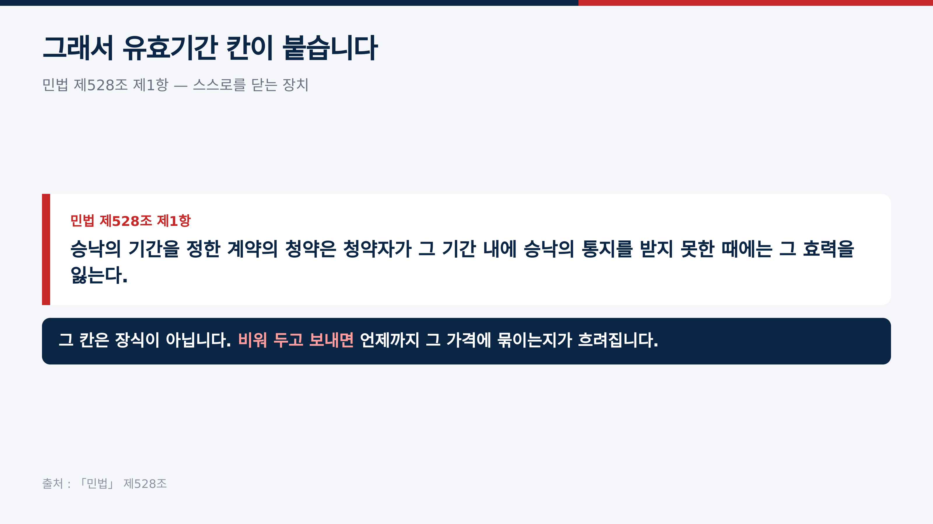 민법 제528조 제1항 — 유효기간 칸이 있는 이유