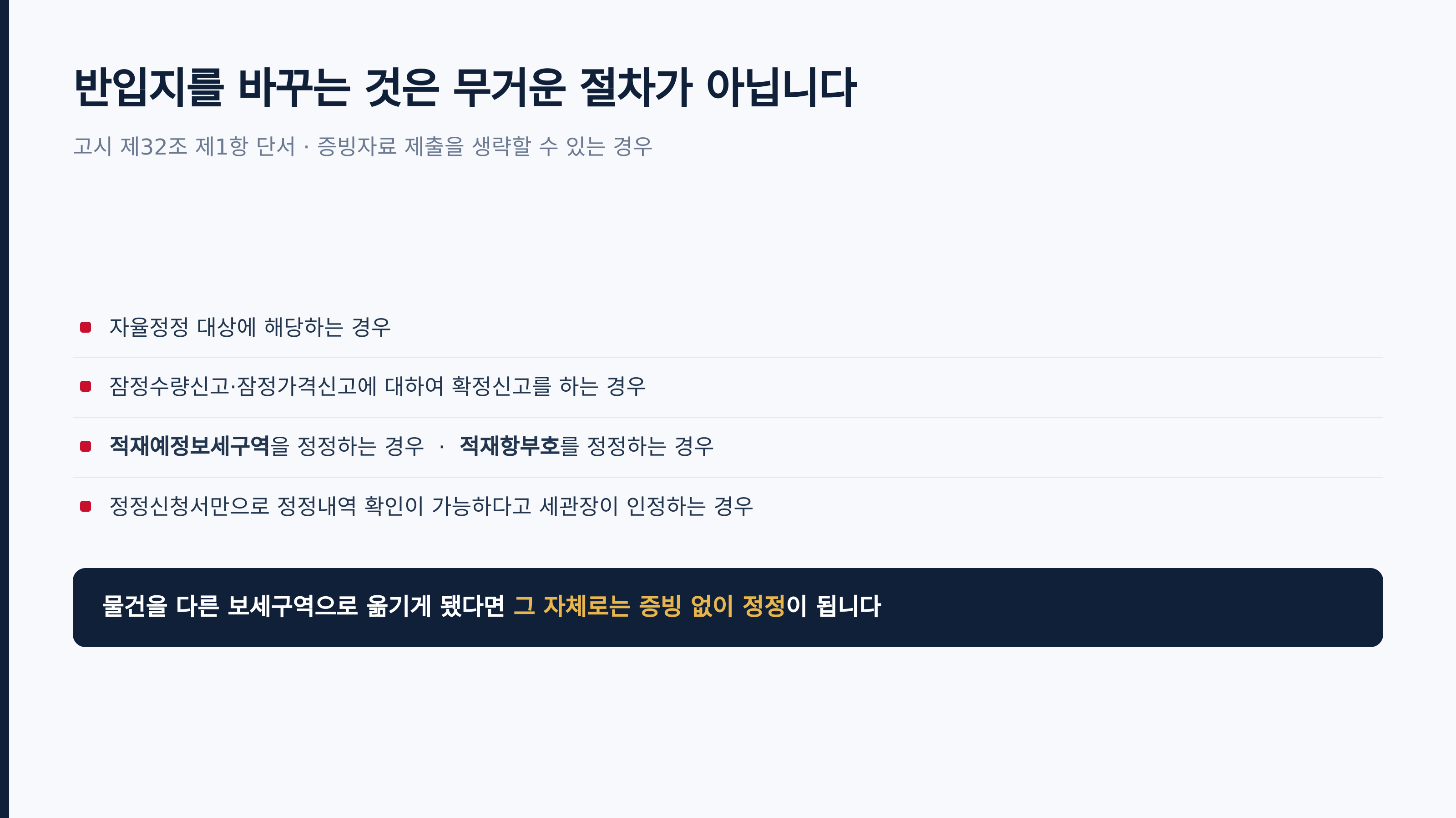 증빙자료 제출을 생략할 수 있는 경우 (고시 제32조 제1항 단서)