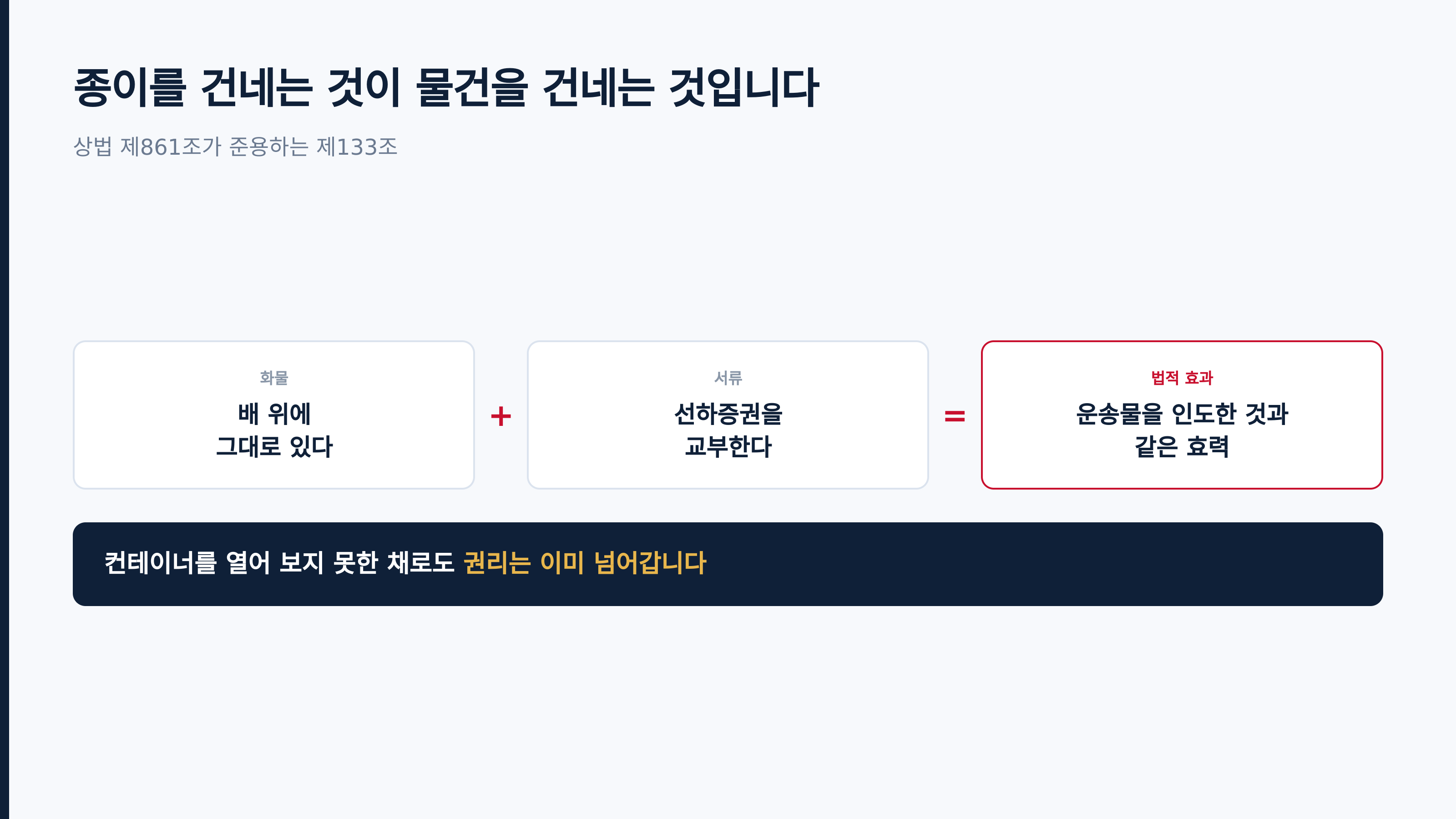 증권 교부는 운송물을 인도한 것과 같은 효력을 가집니다 (제133조)