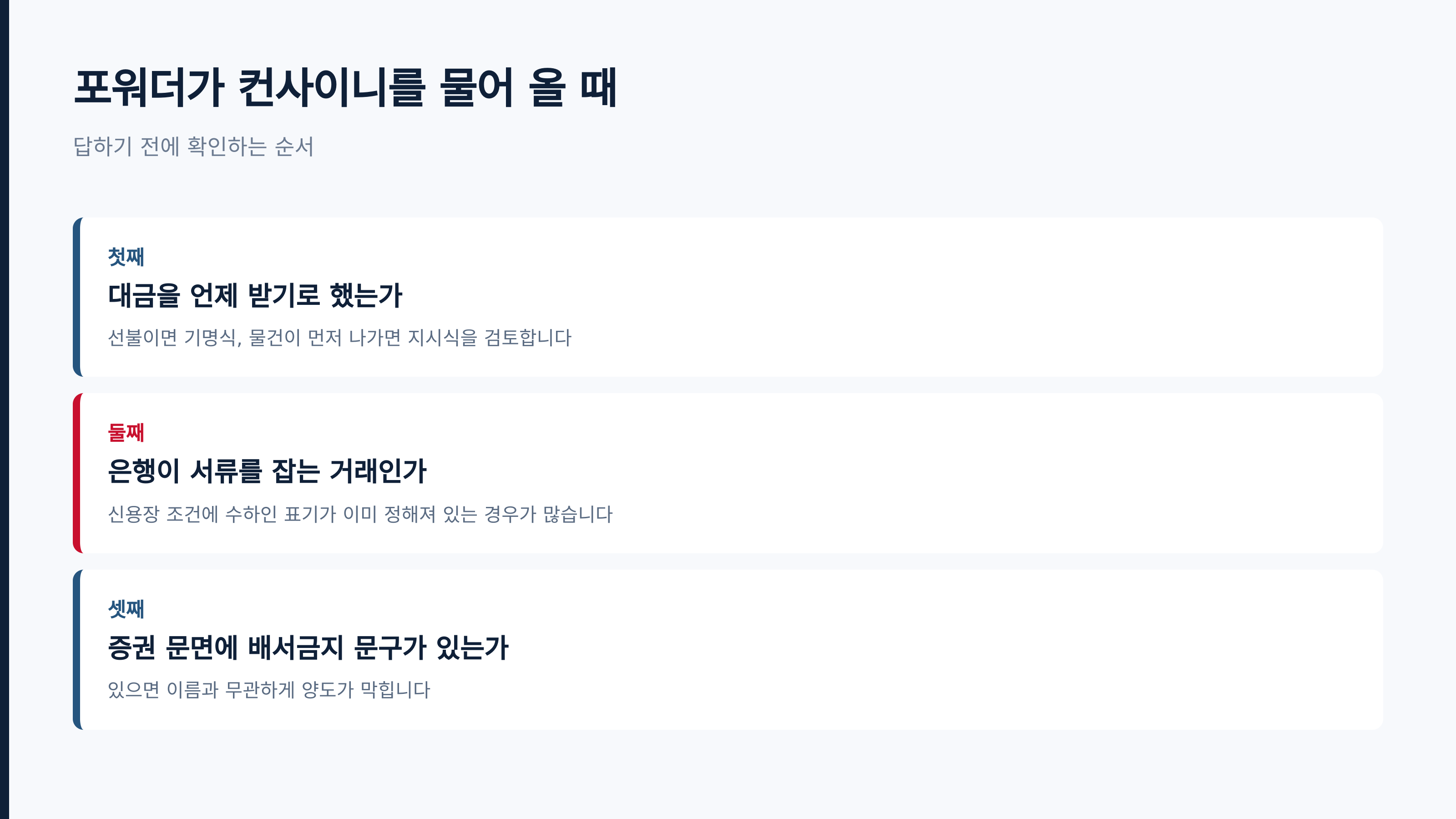 컨사이니를 물어 올 때 확인하는 순서